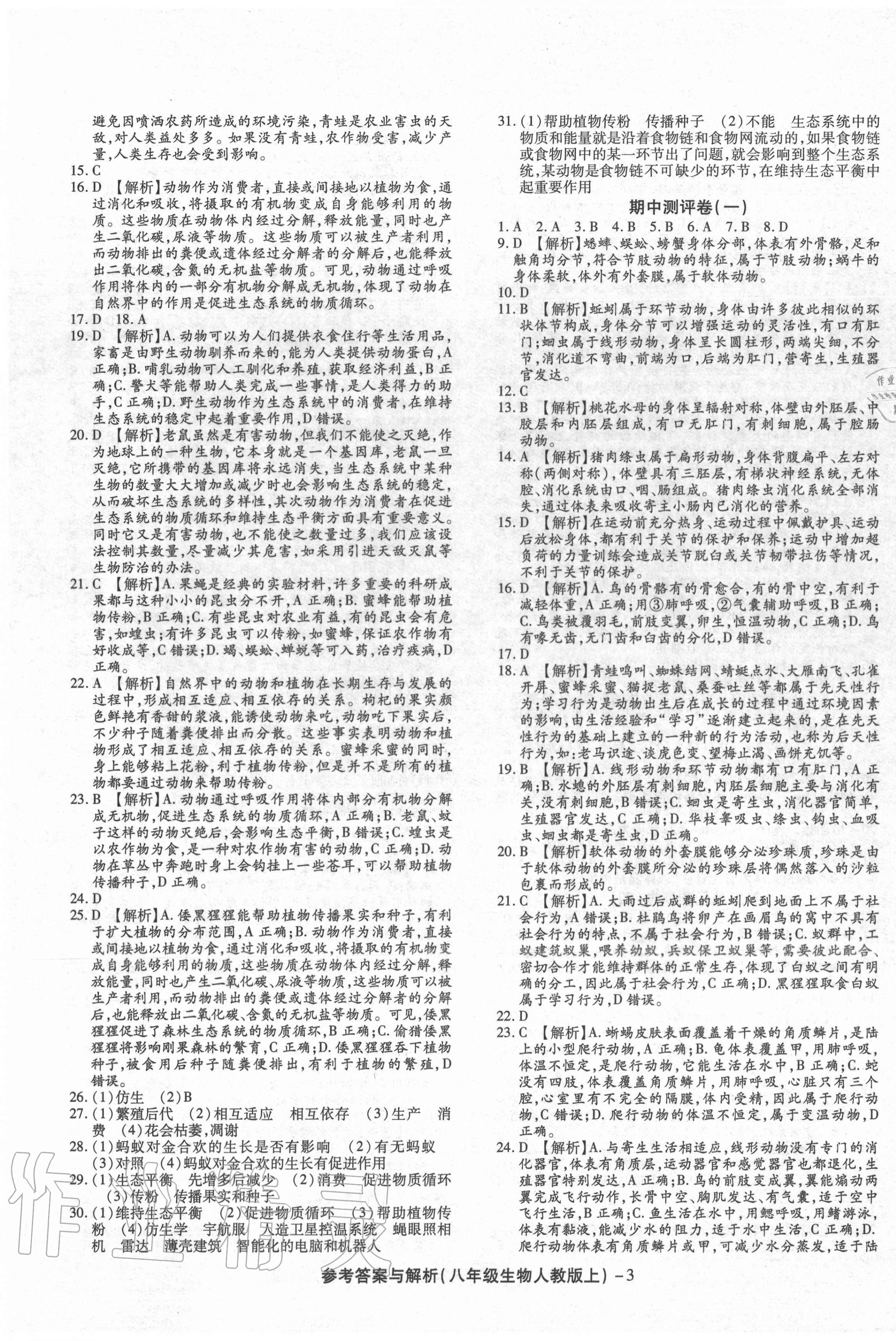 2020年练考通全优卷八年级生物上册人教版 第3页