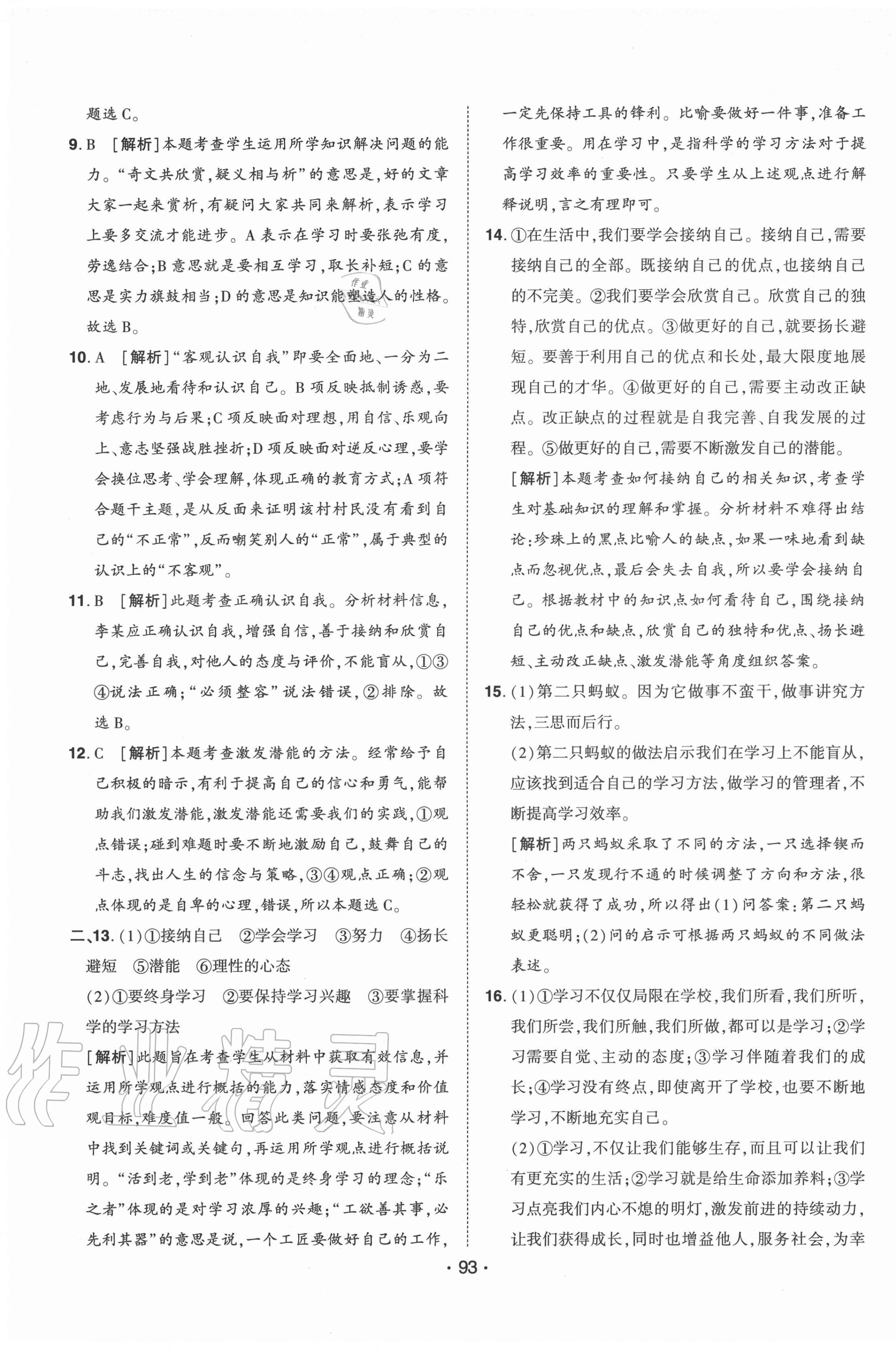 2020年99加1活頁(yè)卷七年級(jí)道德與法治上冊(cè)人教版山西專版 第5頁(yè)