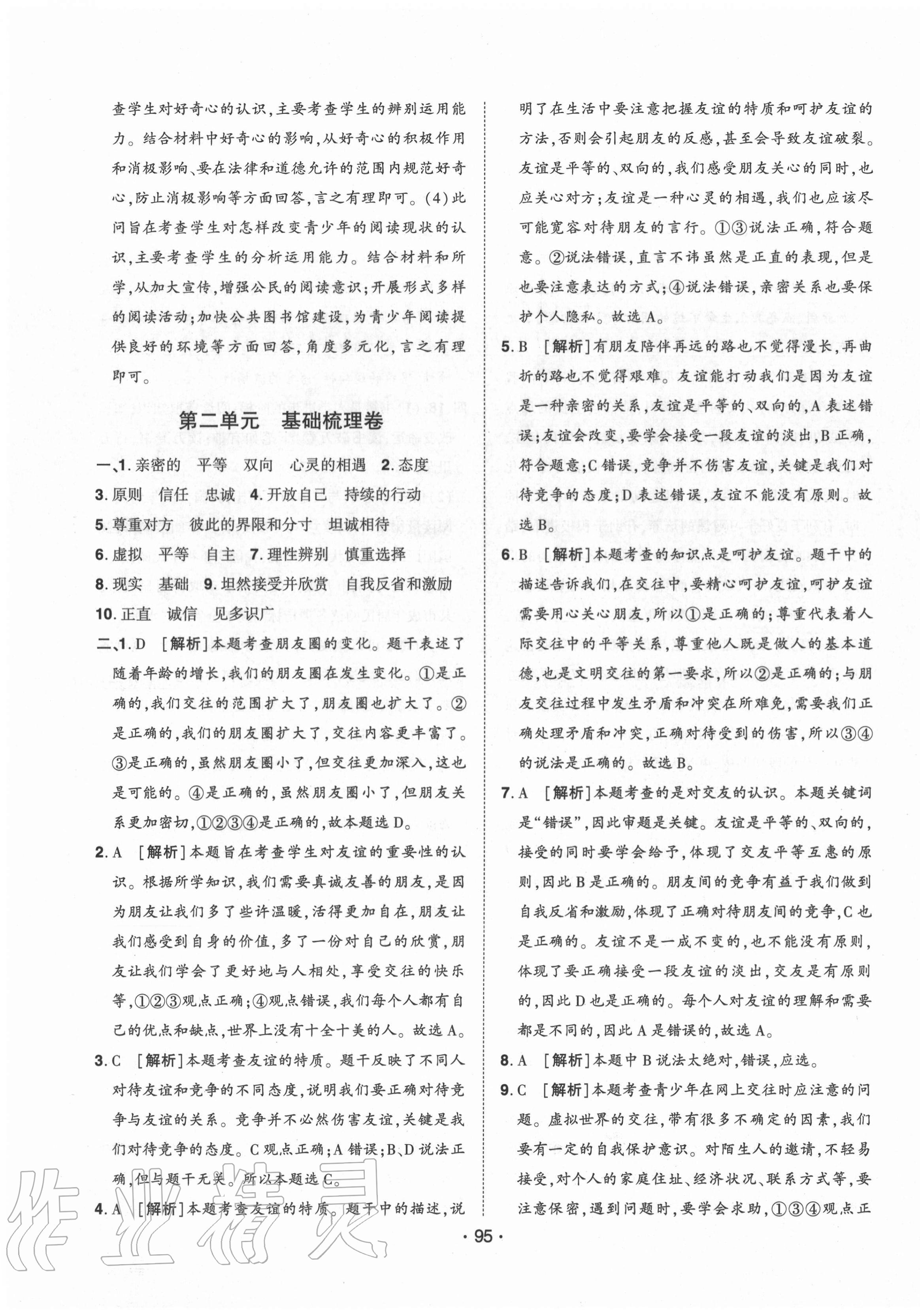 2020年99加1活頁(yè)卷七年級(jí)道德與法治上冊(cè)人教版山西專版 第7頁(yè)