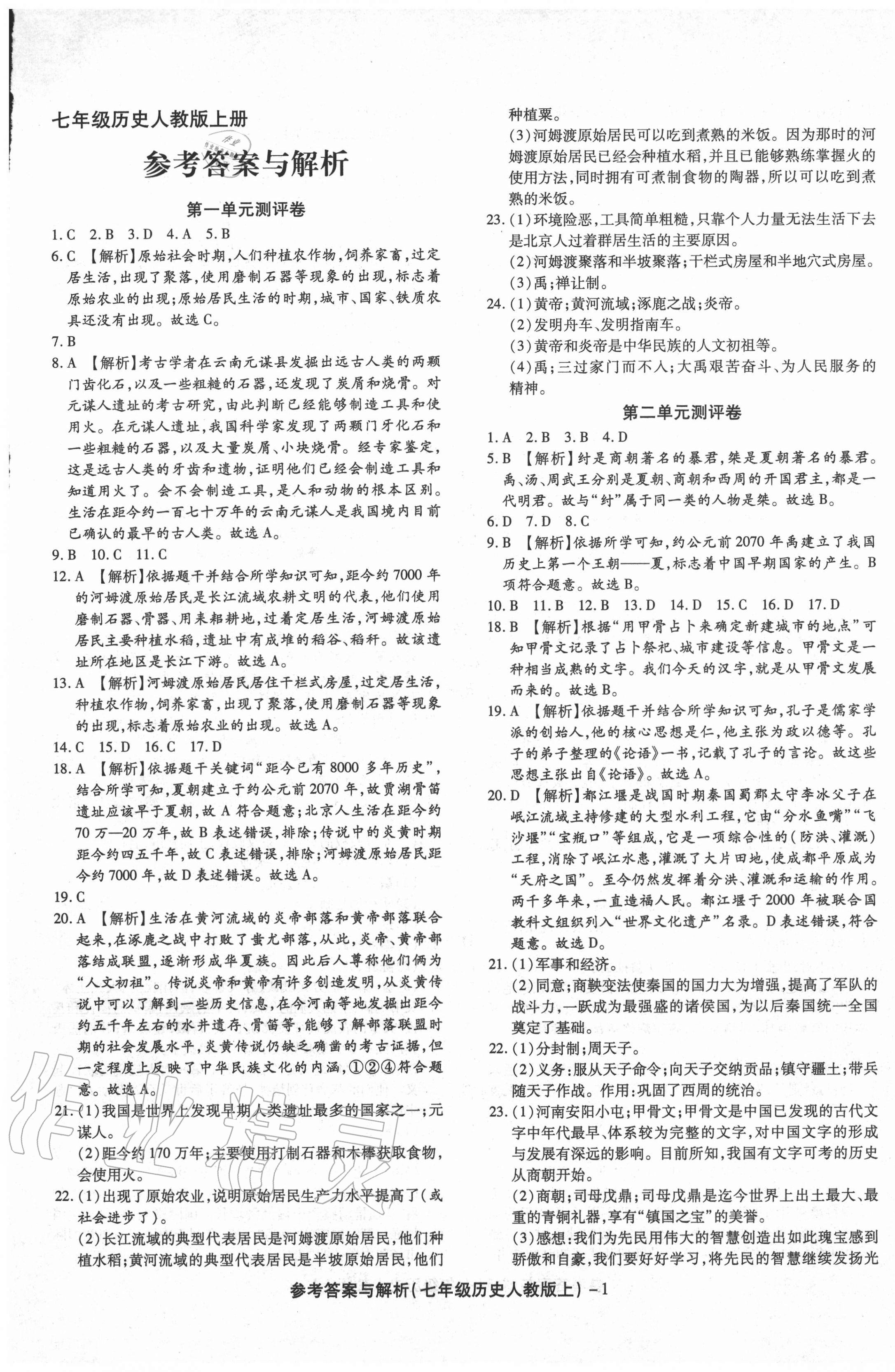 2020年练考通全优卷七年级中国历史上册人教版 第1页