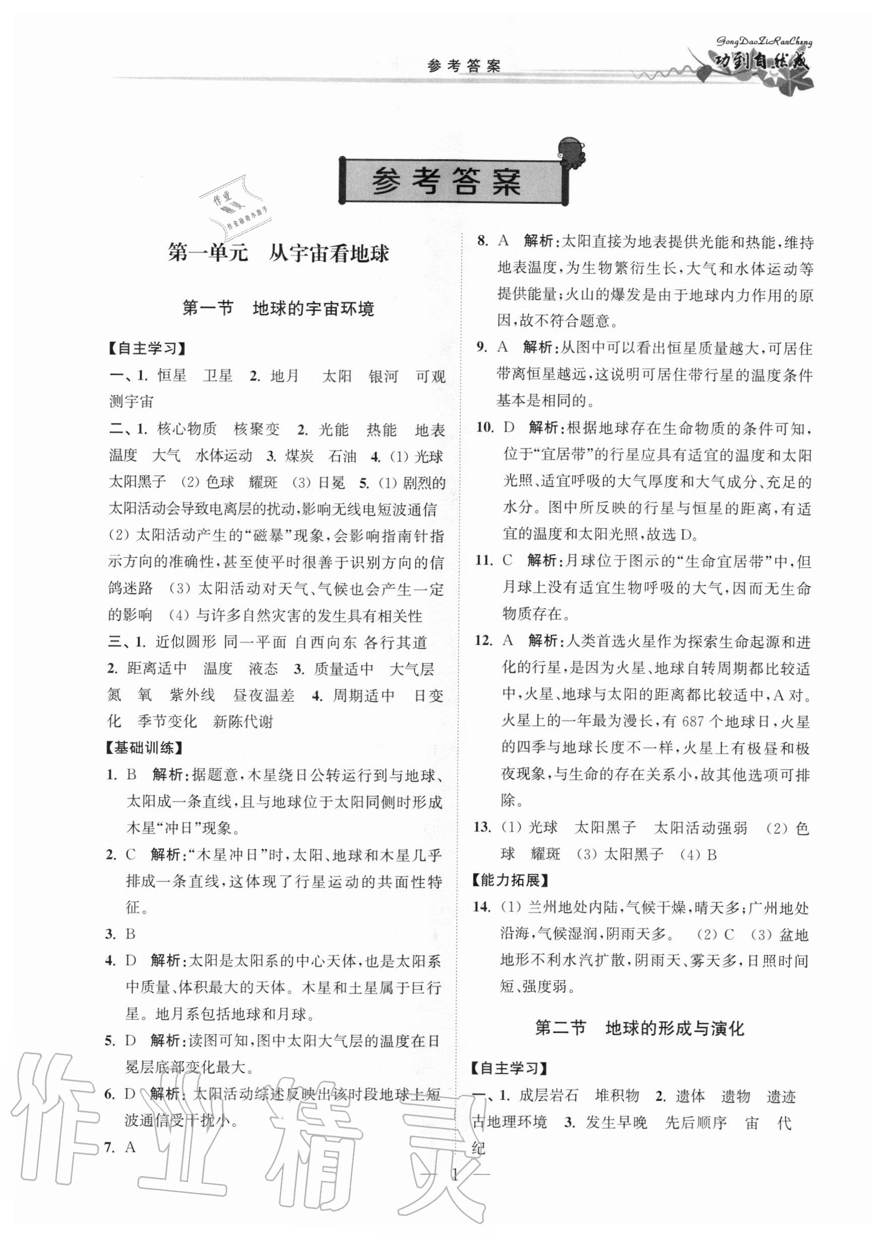 2020年功到自然成課時導(dǎo)學(xué)案高中地理選修1魯教版 第1頁