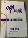 2020年功到自然成課時(shí)導(dǎo)學(xué)案高中地理選修1魯教版