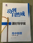 2020年功到自然成課時(shí)導(dǎo)學(xué)案高中物理必修第一冊(cè)