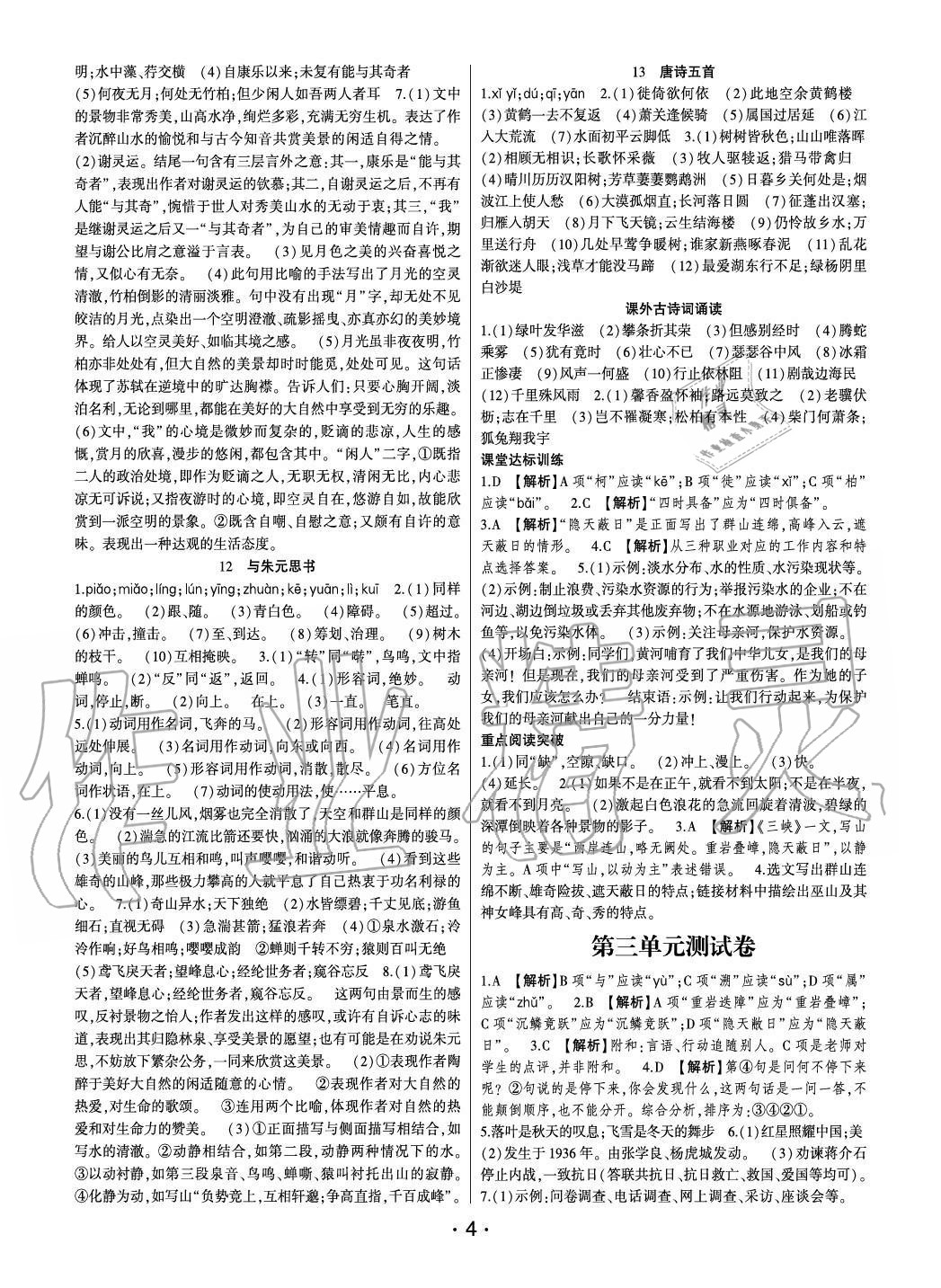 2020年點(diǎn)金卷八年級(jí)語(yǔ)文上冊(cè)人教版 參考答案第4頁(yè)