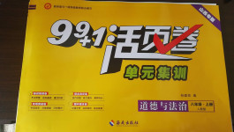 2020年99加1活頁卷八年級道德與法治上冊人教版山西專版