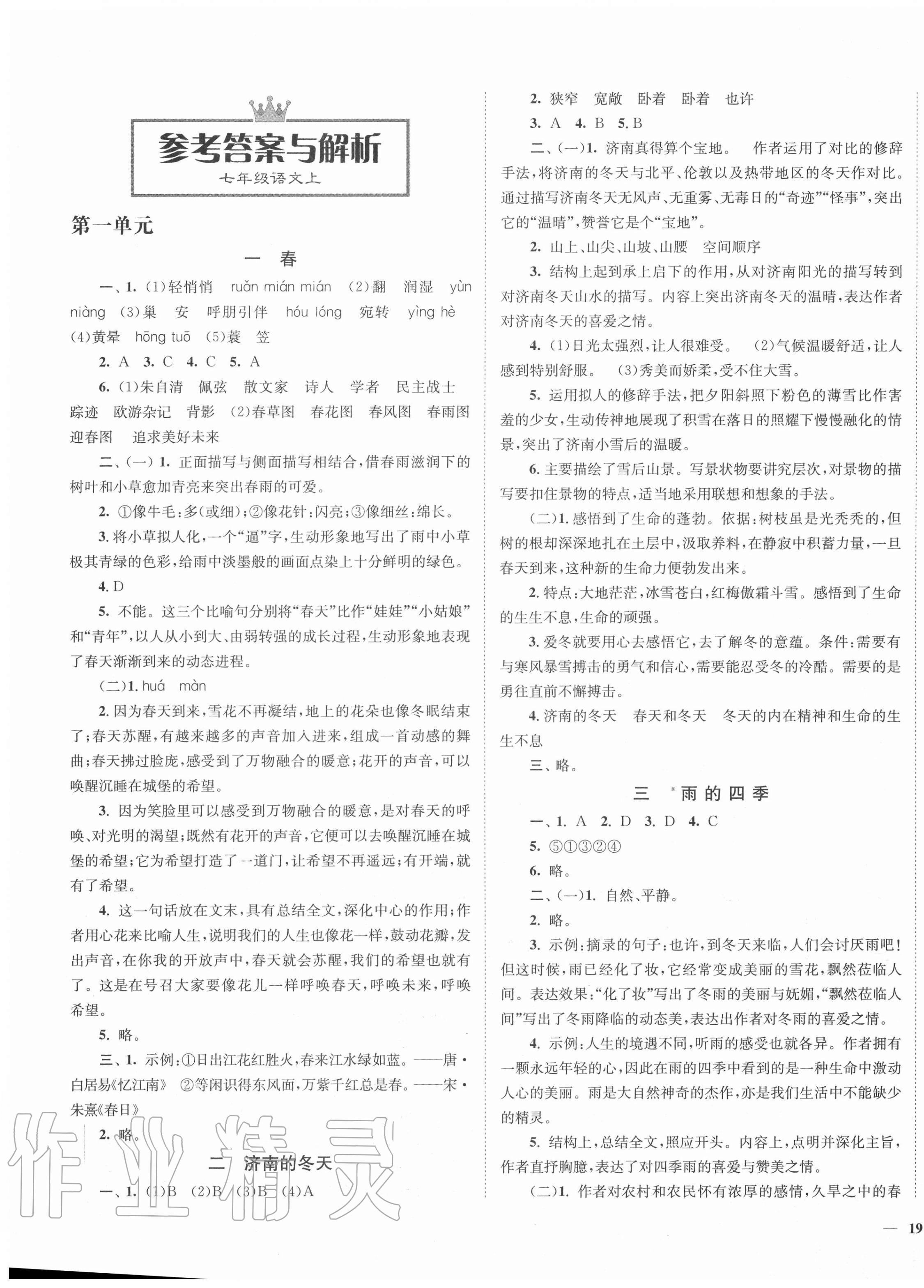 2020年南通小题课时作业本七年级语文上册人教版 第1页