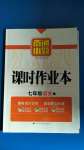 2020年南通小題課時作業(yè)本七年級語文上冊人教版