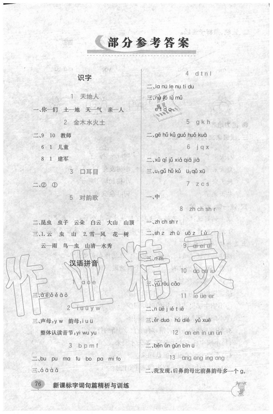 2020年新课标字词句篇精析与训练一年级上册人教版 参考答案第1页