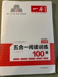 2020年一本五合一閱讀訓(xùn)練100篇七年級(jí)語文人教版山西專版