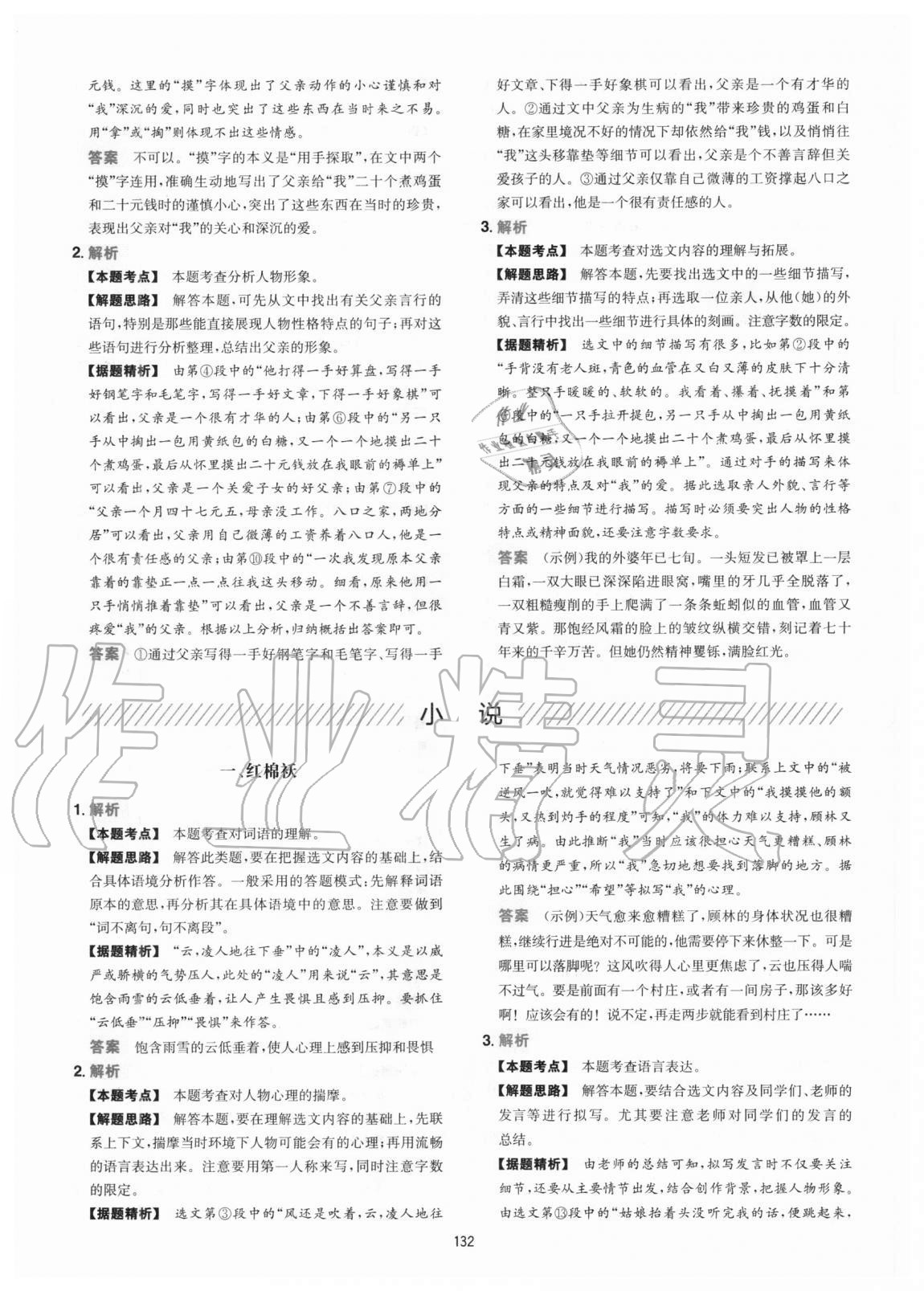 2020年一本五合一閱讀訓(xùn)練100篇七年級(jí)語(yǔ)文人教版山西專(zhuān)版 參考答案第8頁(yè)