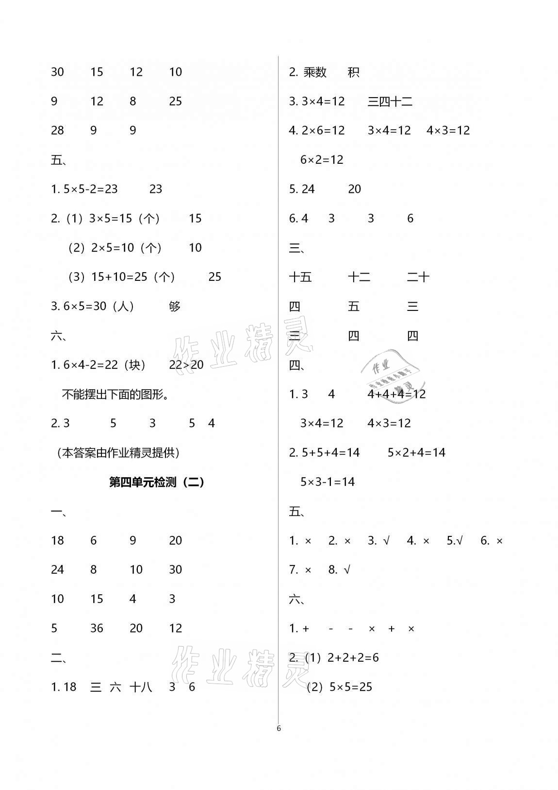 2020年單元自測試卷二年級數(shù)學上學期人教版 參考答案第6頁