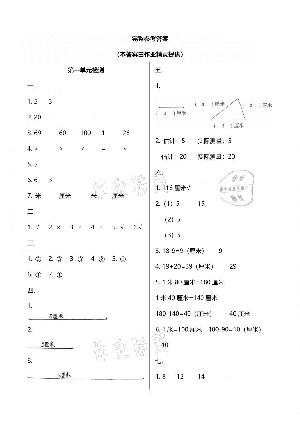 2020年单元自测试卷二年级数学上学期人教版 参考答案第1页