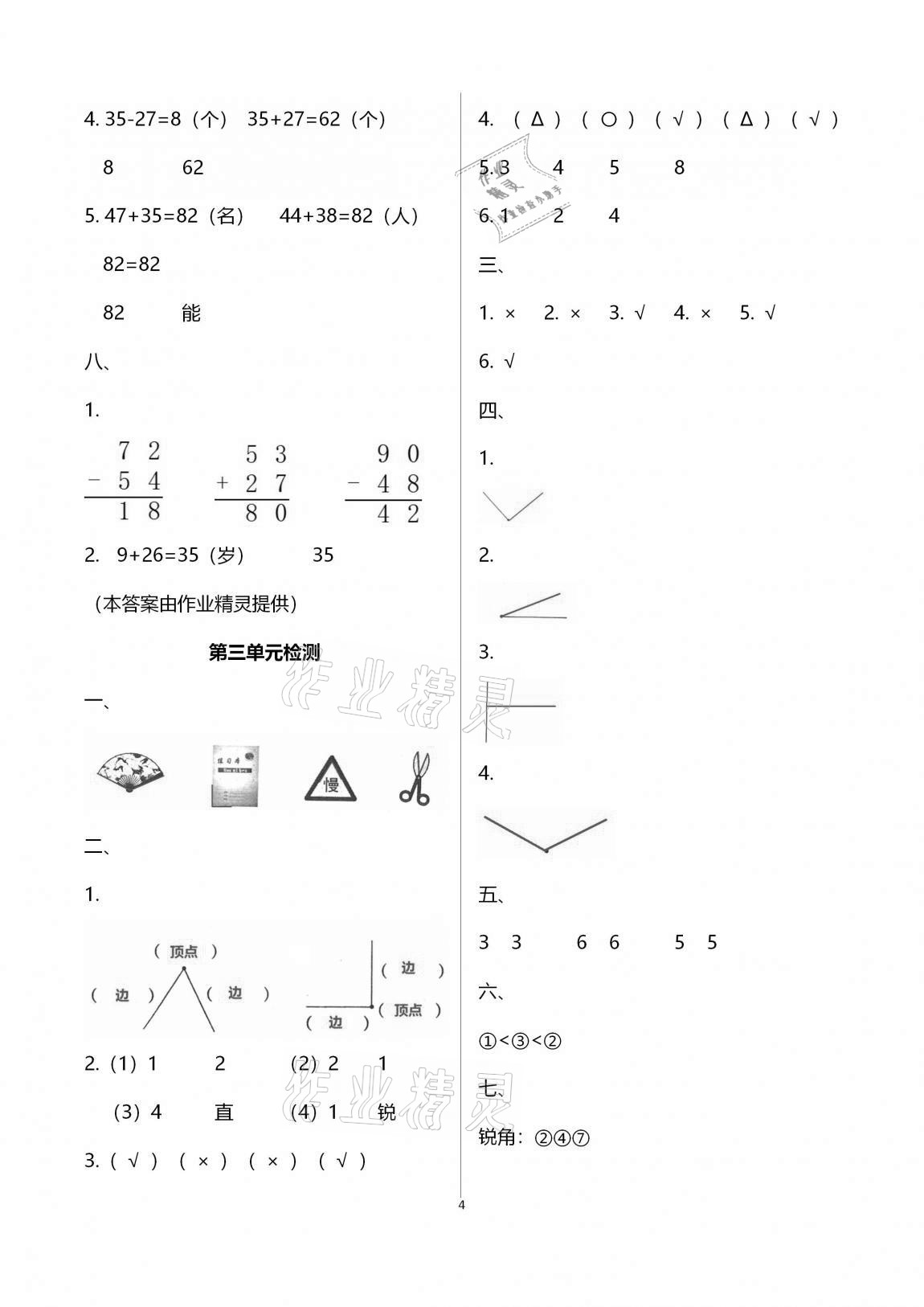 2020年单元自测试卷二年级数学上学期人教版 参考答案第4页