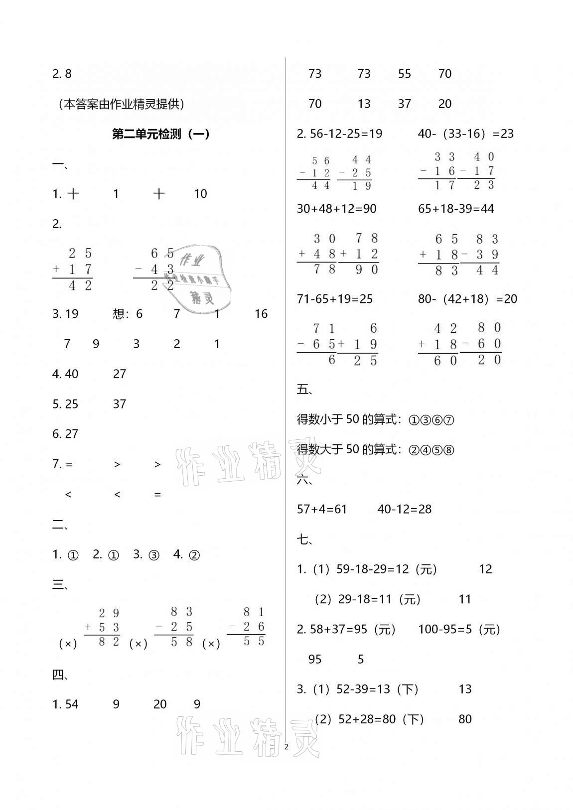 2020年单元自测试卷二年级数学上学期人教版 参考答案第2页