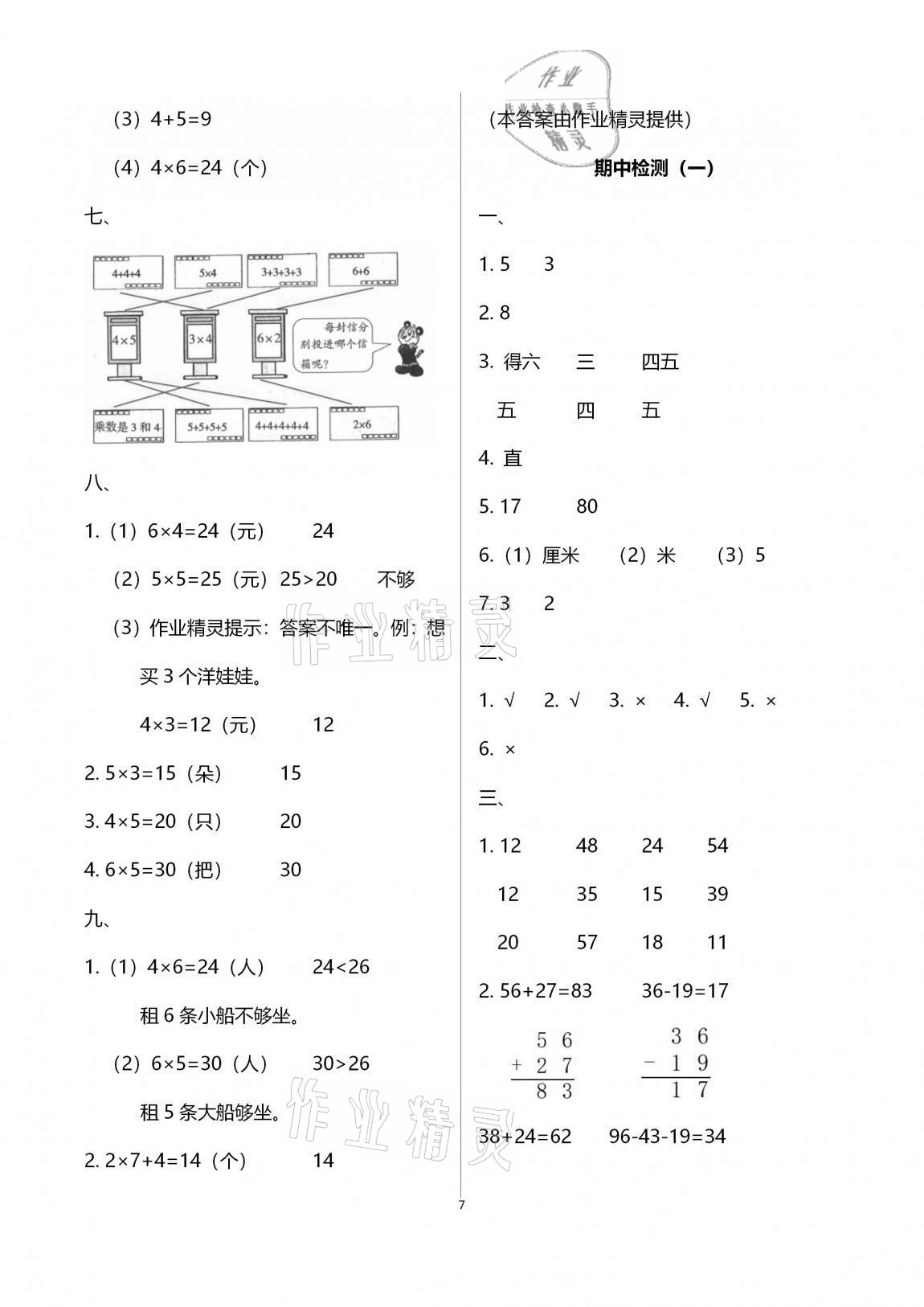 2020年單元自測(cè)試卷二年級(jí)數(shù)學(xué)上學(xué)期人教版 參考答案第7頁