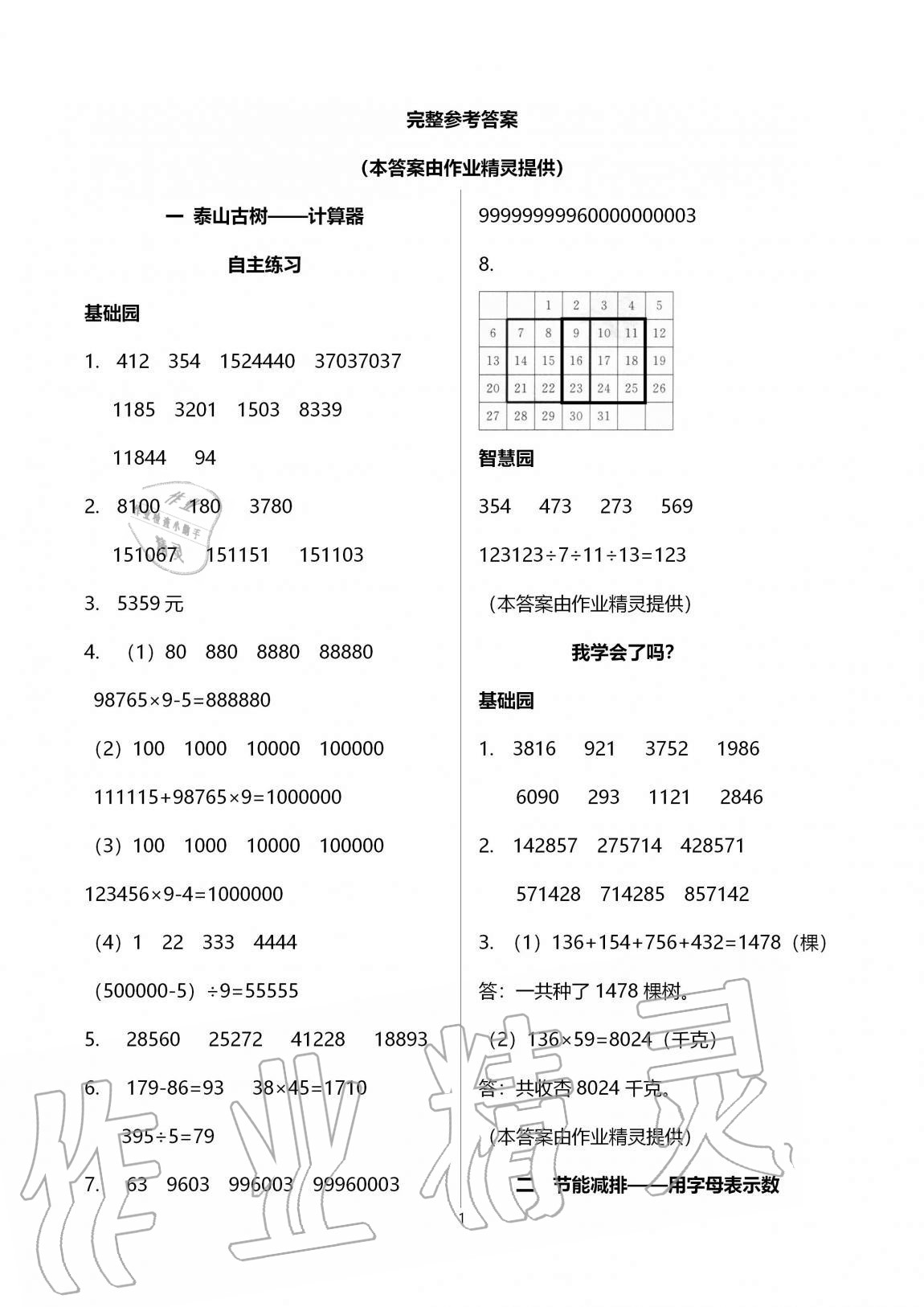 2020年小學(xué)生學(xué)習(xí)園地四年級(jí)數(shù)學(xué)上冊(cè)青島版54制 第1頁(yè)