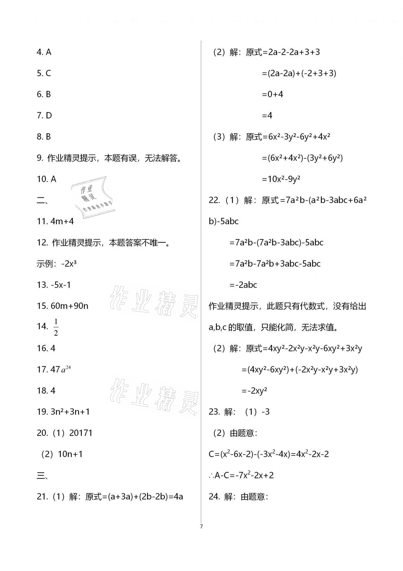 2020年一考通七年級(jí)主科綜合訓(xùn)練上冊(cè) 參考答案第7頁(yè)