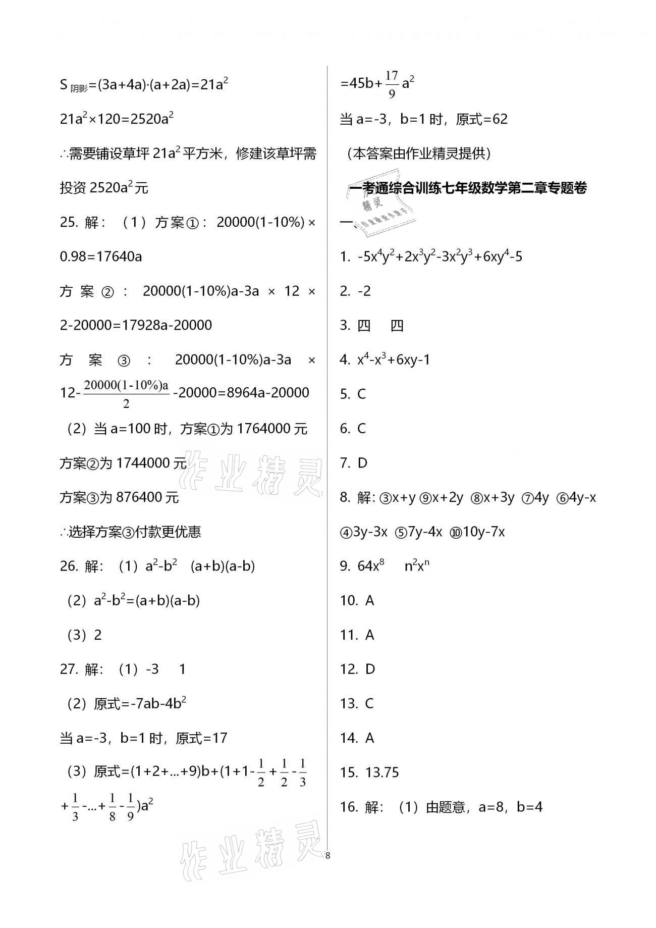 2020年一考通七年級主科綜合訓(xùn)練上冊 參考答案第8頁