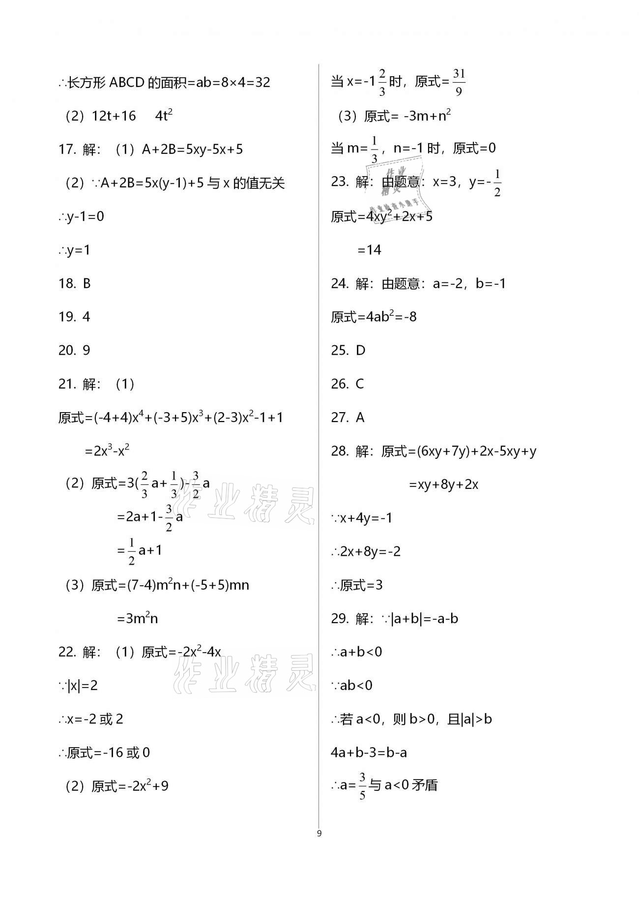 2020年一考通七年級(jí)主科綜合訓(xùn)練上冊(cè) 參考答案第9頁