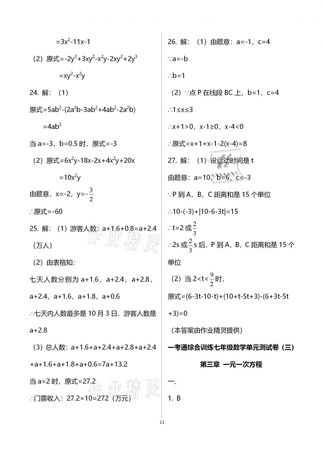 2020年一考通七年級(jí)主科綜合訓(xùn)練上冊(cè) 參考答案第11頁