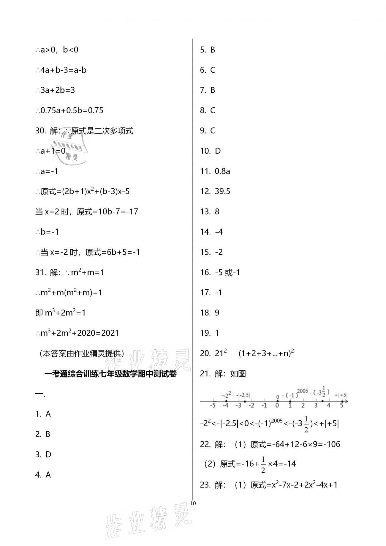 2020年一考通七年級主科綜合訓(xùn)練上冊 參考答案第10頁