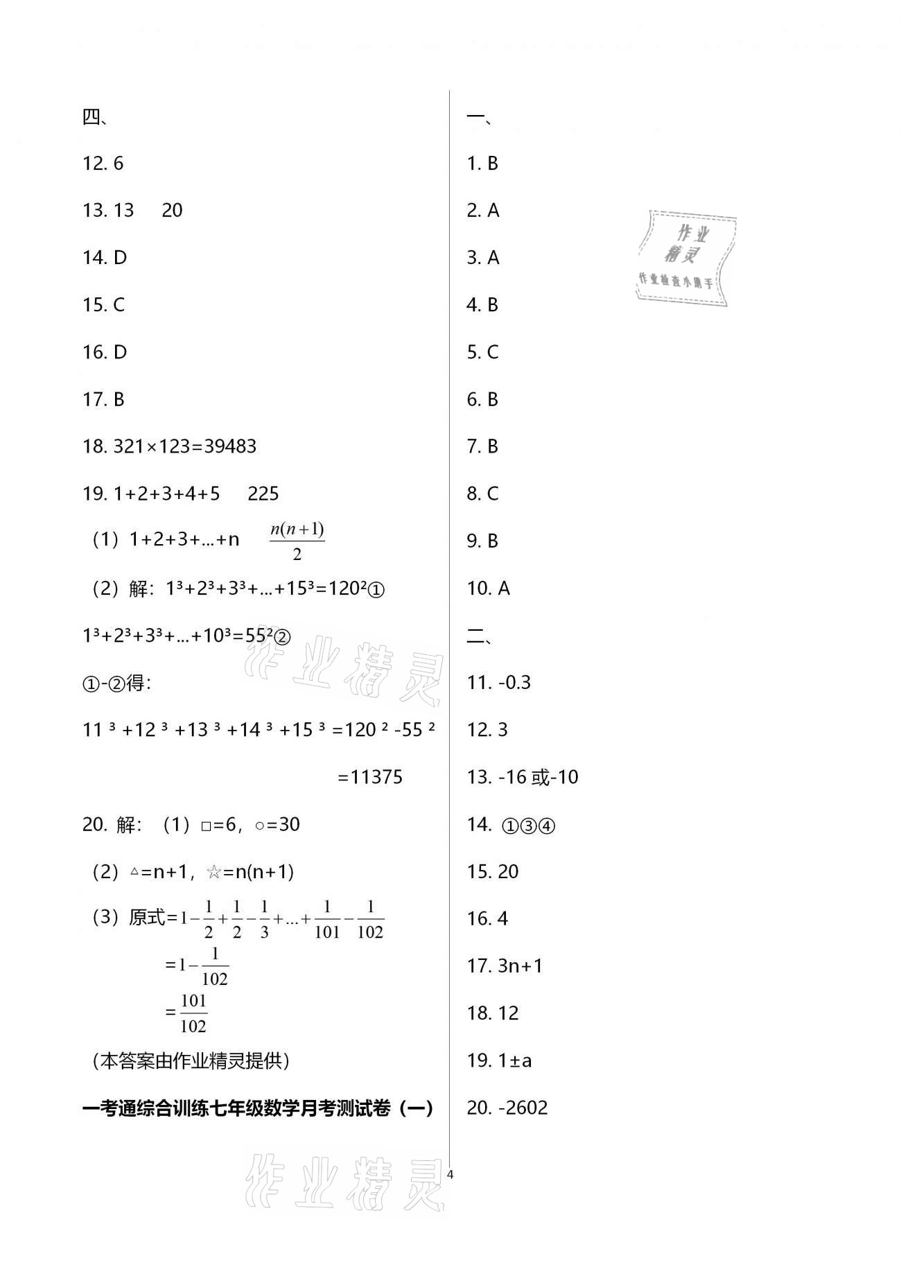 2020年一考通七年級主科綜合訓(xùn)練上冊 參考答案第4頁