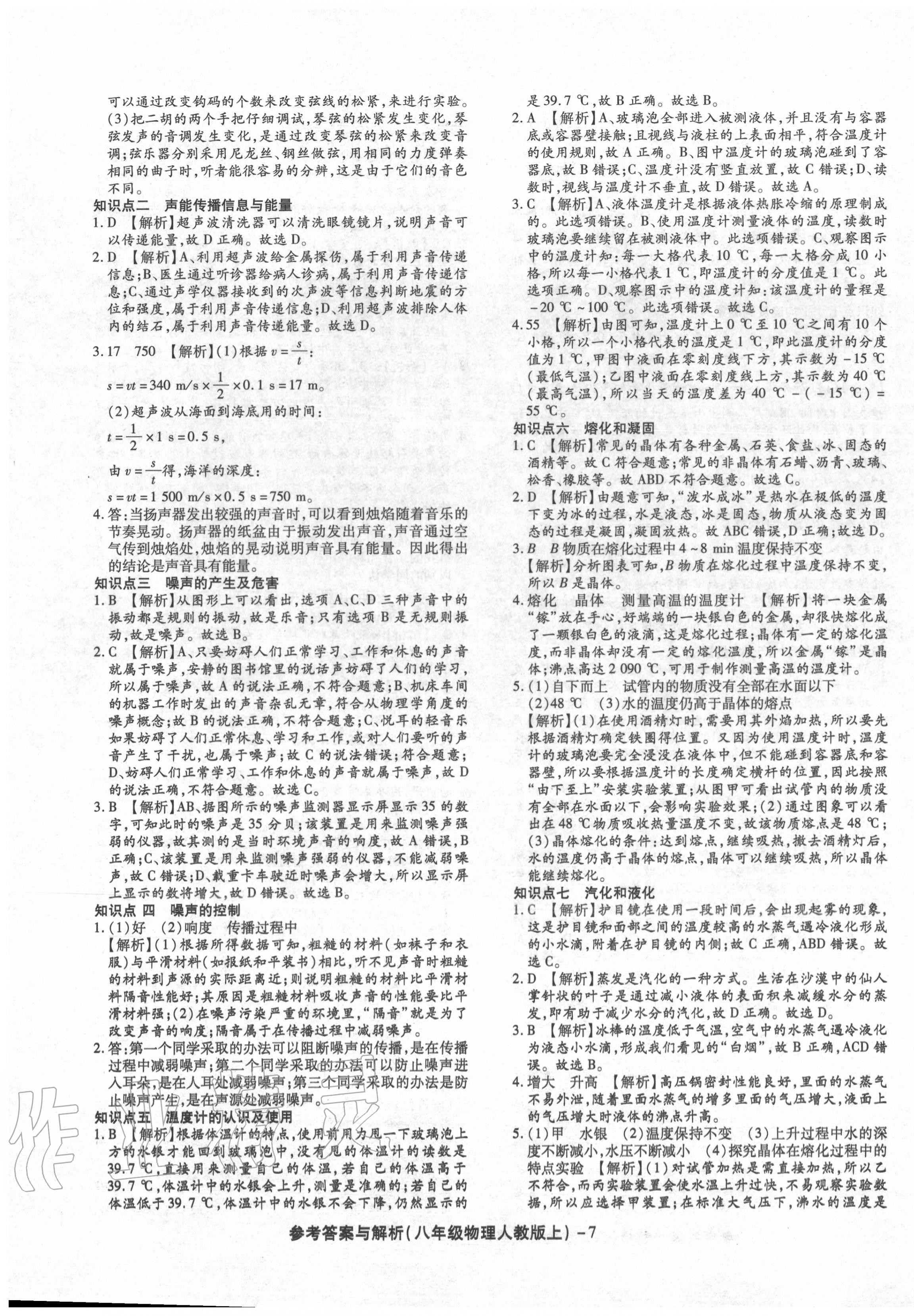 2020年練考通全優(yōu)卷八年級(jí)物理上冊(cè)人教版 第7頁