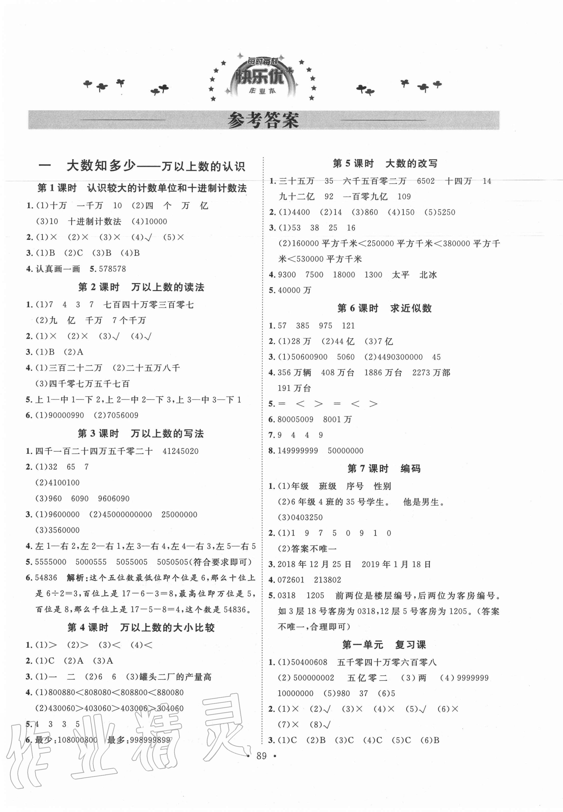 2020年每时每刻快乐优加作业本四年级数学上册青岛版Q版 参考答案第1页