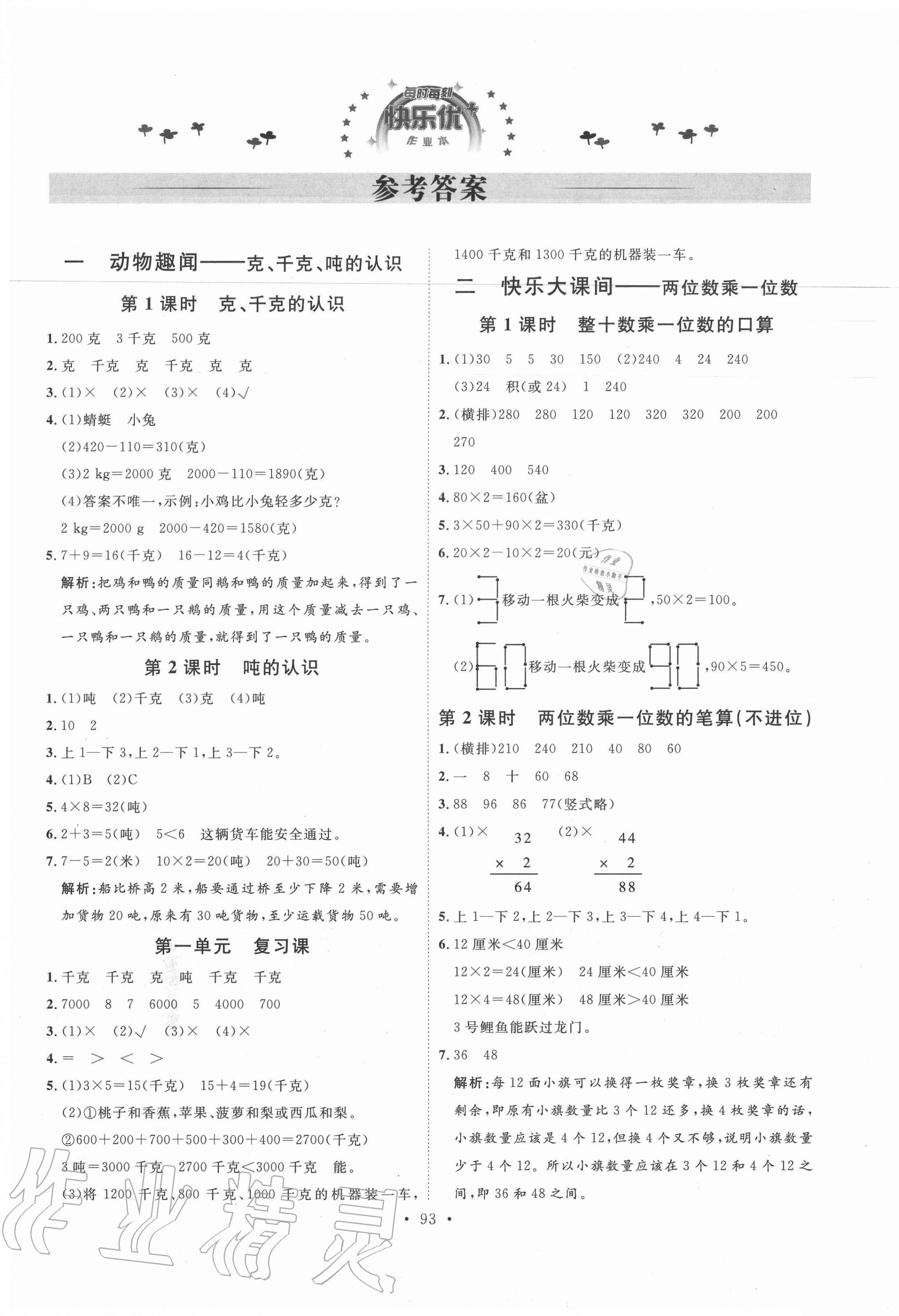 2020年每时每刻快乐优加作业本三年级数学上册青岛版Q版 第1页