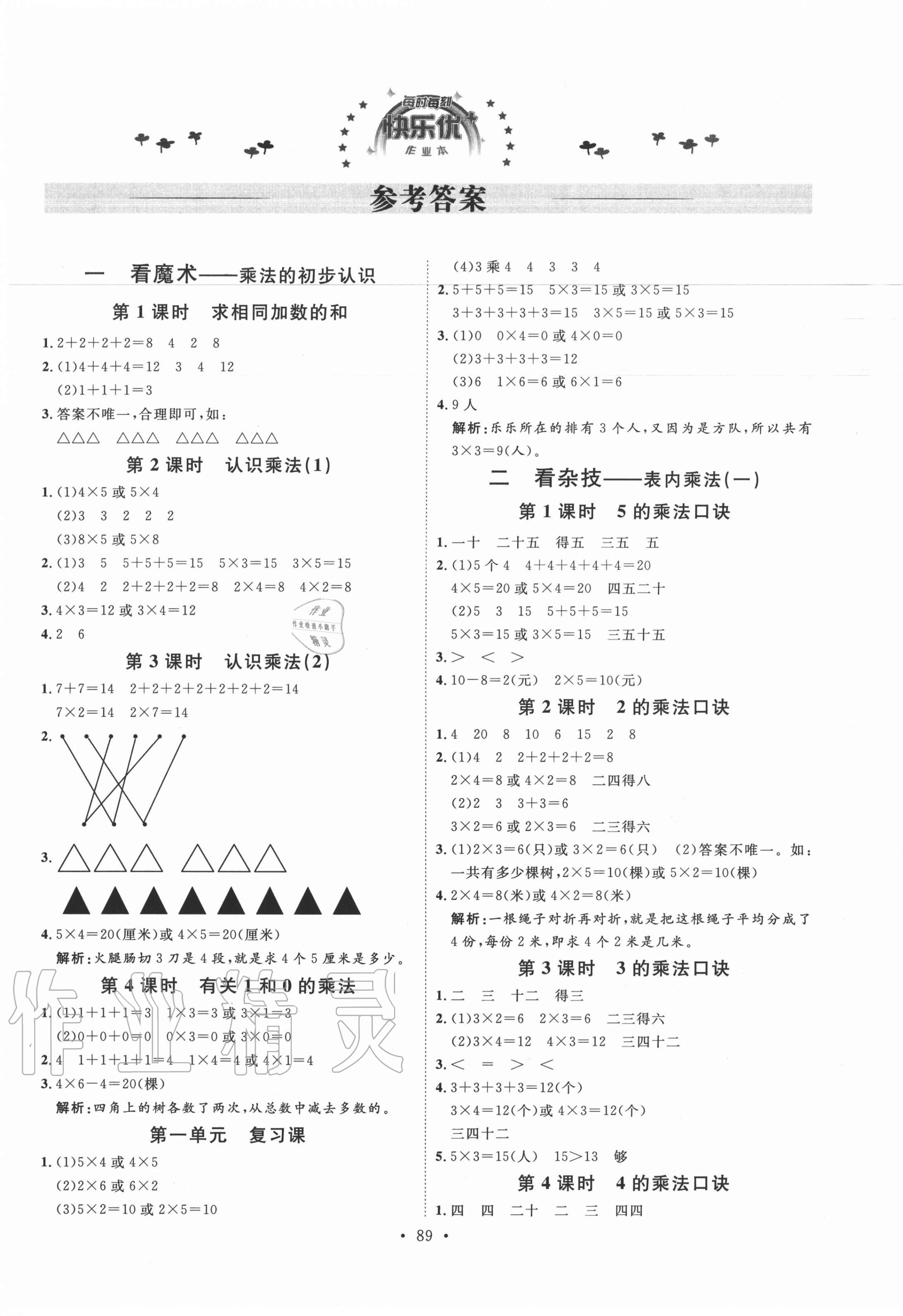 2020年每時每刻快樂優(yōu)加作業(yè)本二年級數(shù)學上冊青島版Q版 參考答案第1頁