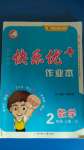 2020年每時每刻快樂優(yōu)加作業(yè)本二年級數(shù)學上冊青島版Q版