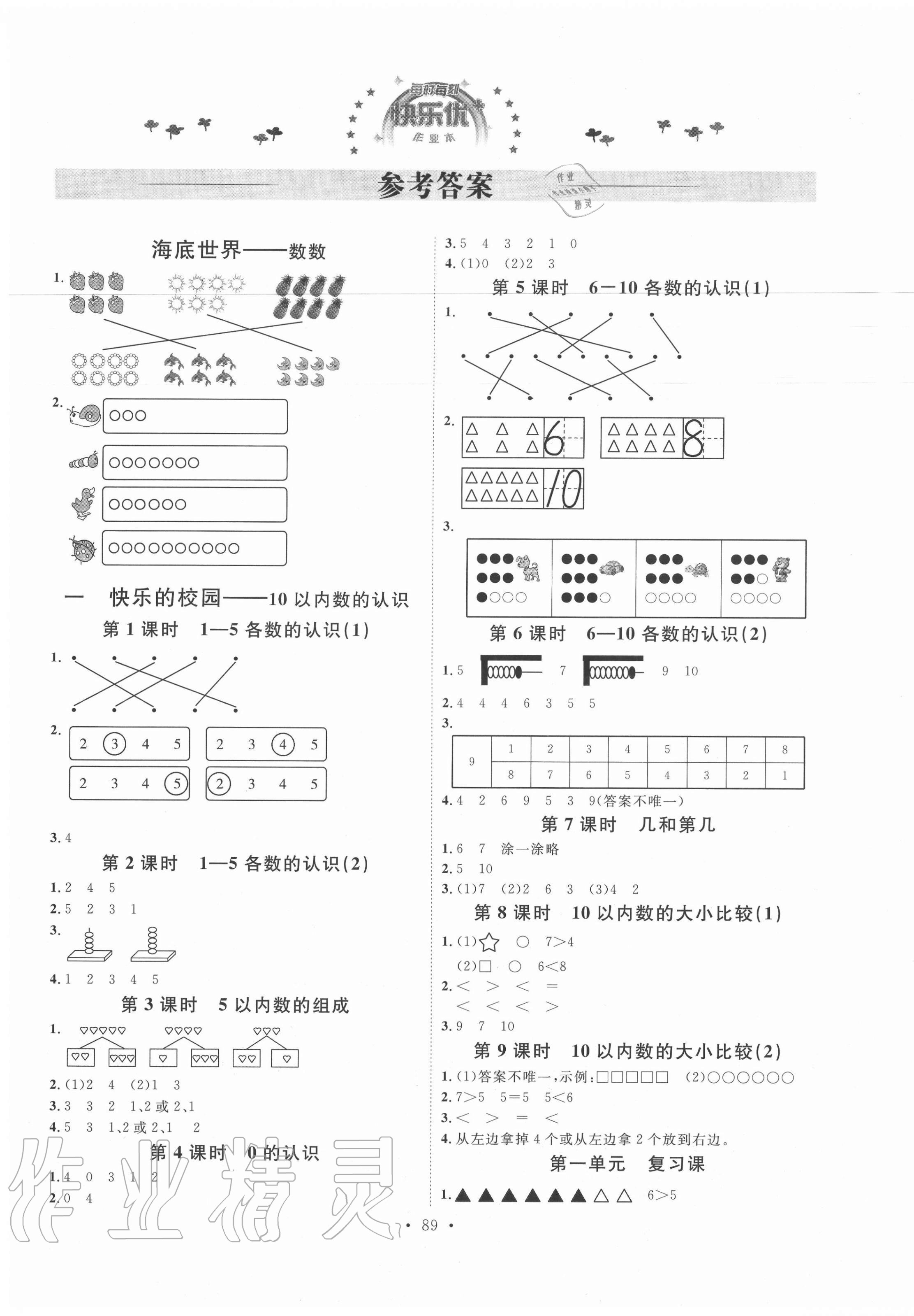 2020年每时每刻快乐优加作业本一年级数学上册青岛版Q版 参考答案第1页