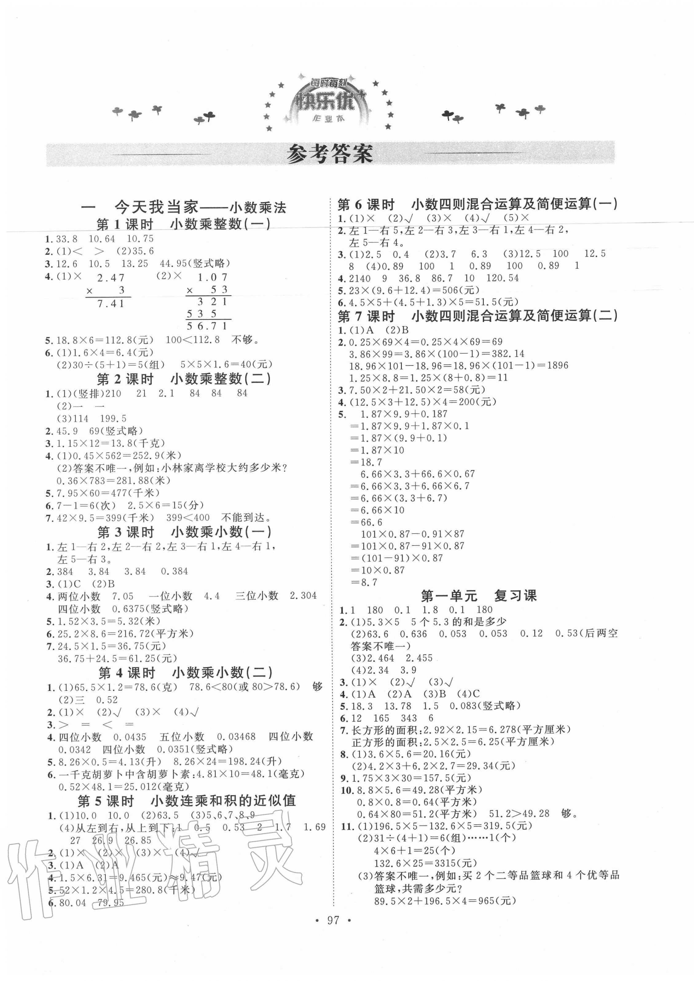 2020年每時(shí)每刻快樂(lè)優(yōu)加作業(yè)本五年級(jí)數(shù)學(xué)上冊(cè)青島版Q版 參考答案第1頁(yè)