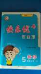 2020年每時每刻快樂優(yōu)加作業(yè)本五年級數(shù)學上冊青島版Q版