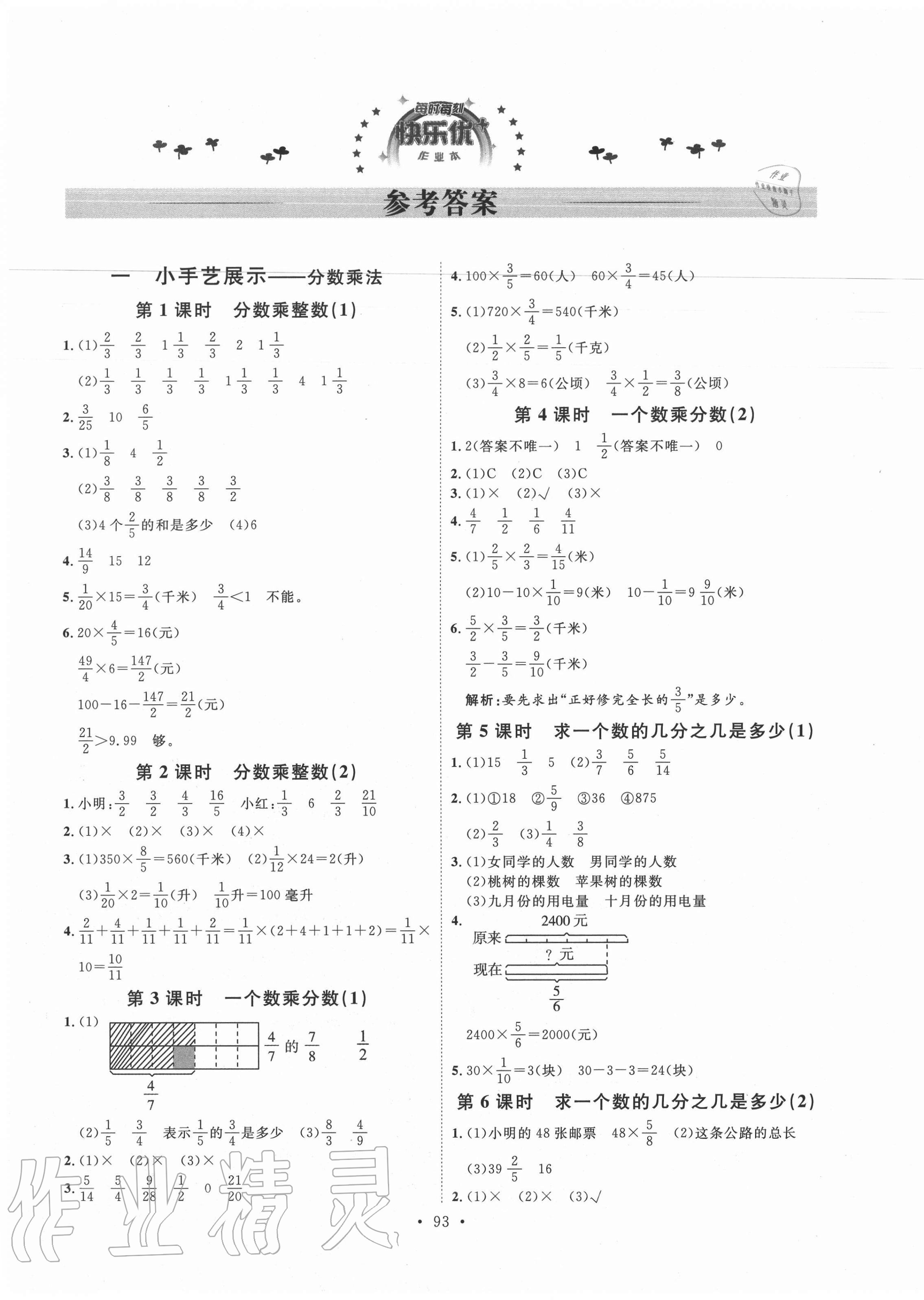 2020年每时每刻快乐优加作业本六年级数学上册青岛版Q版 参考答案第1页