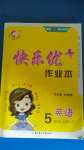 2020年每時每刻快樂優(yōu)加作業(yè)本五年級英語上冊外研版F版