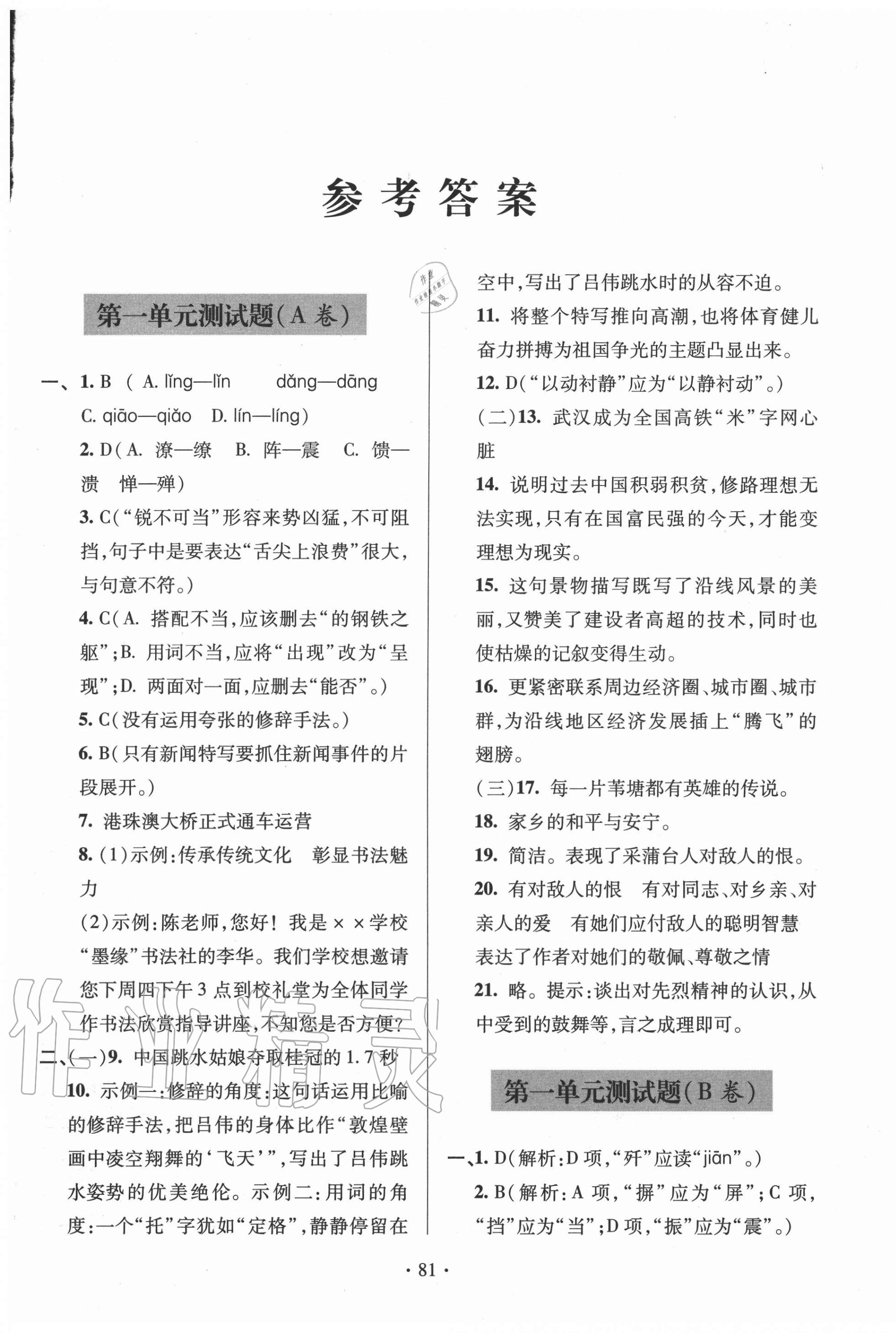 2020年单元自测试卷八年级语文上学期人教版 第1页