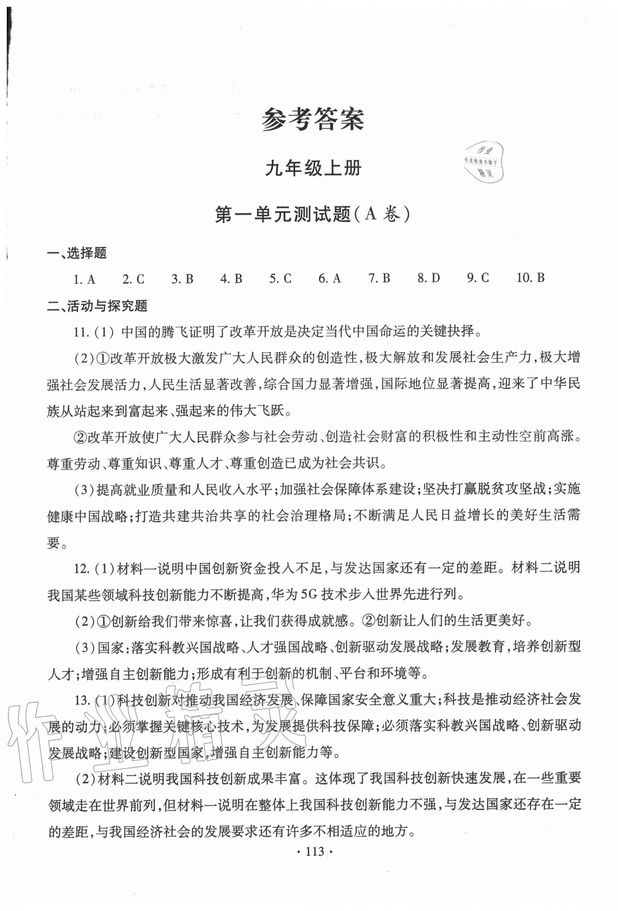 2020年單元自測(cè)試卷九年級(jí)道德與法治上學(xué)期人教版 第1頁(yè)