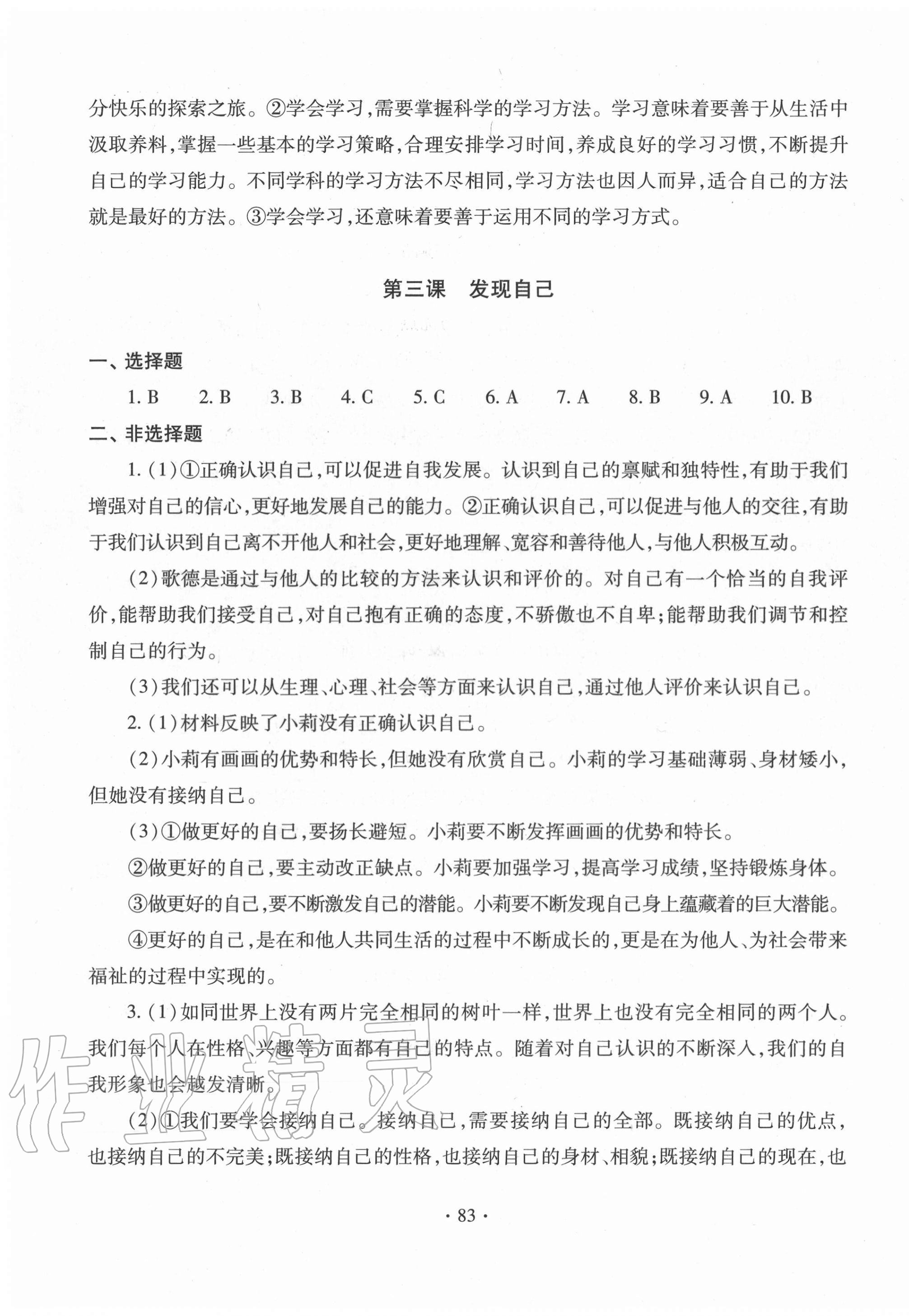 2020年單元自測試卷七年級道德與法治上學(xué)期人教版 第3頁