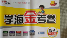 2020年學海金考卷一年級數學上冊人教版