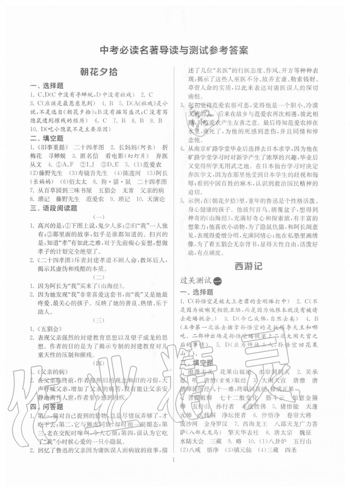 2020年中考必讀名著導(dǎo)讀與測試語文中考人教版江蘇專用 參考答案第1頁