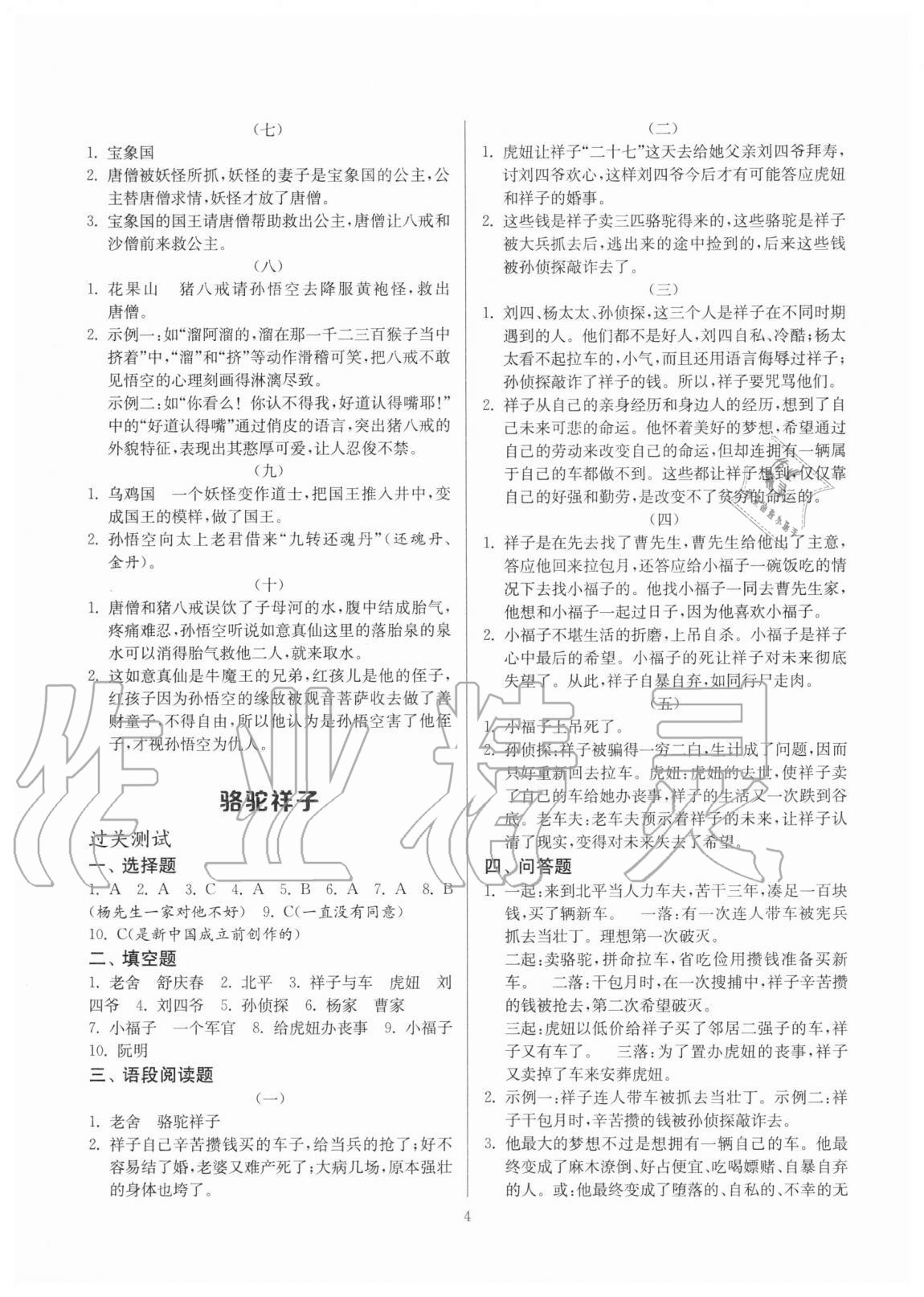 2020年中考必读名著导读与测试语文中考人教版江苏专用&nbsp;参考答案第4页