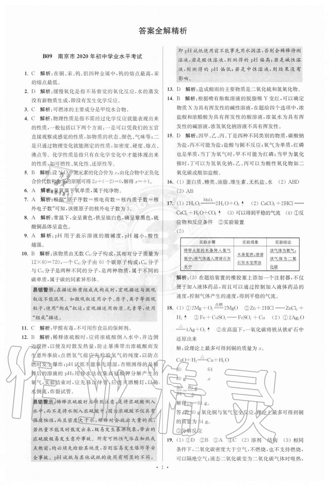 2021年江苏13大市中考试卷与标准模拟优化38套化学 参考答案第1页