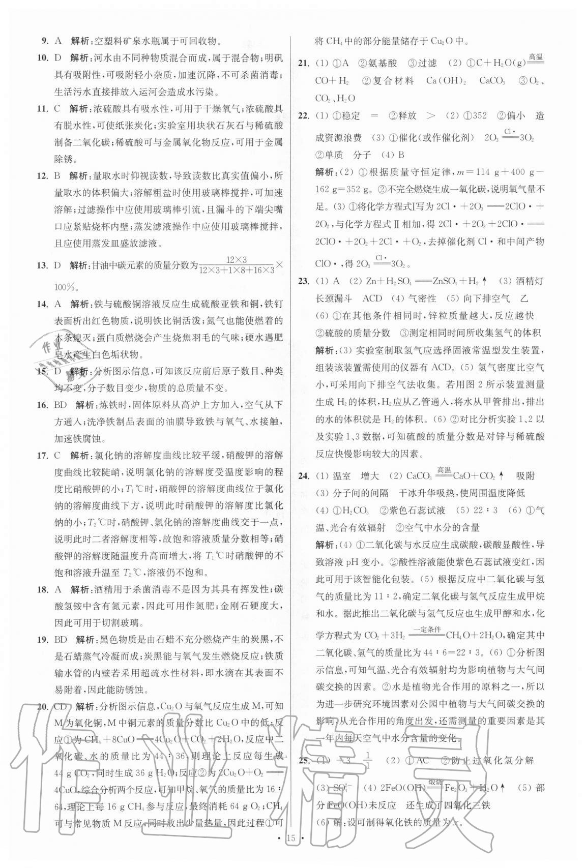 2021年江蘇13大市中考試卷與標(biāo)準(zhǔn)模擬優(yōu)化38套化學(xué) 參考答案第15頁(yè)