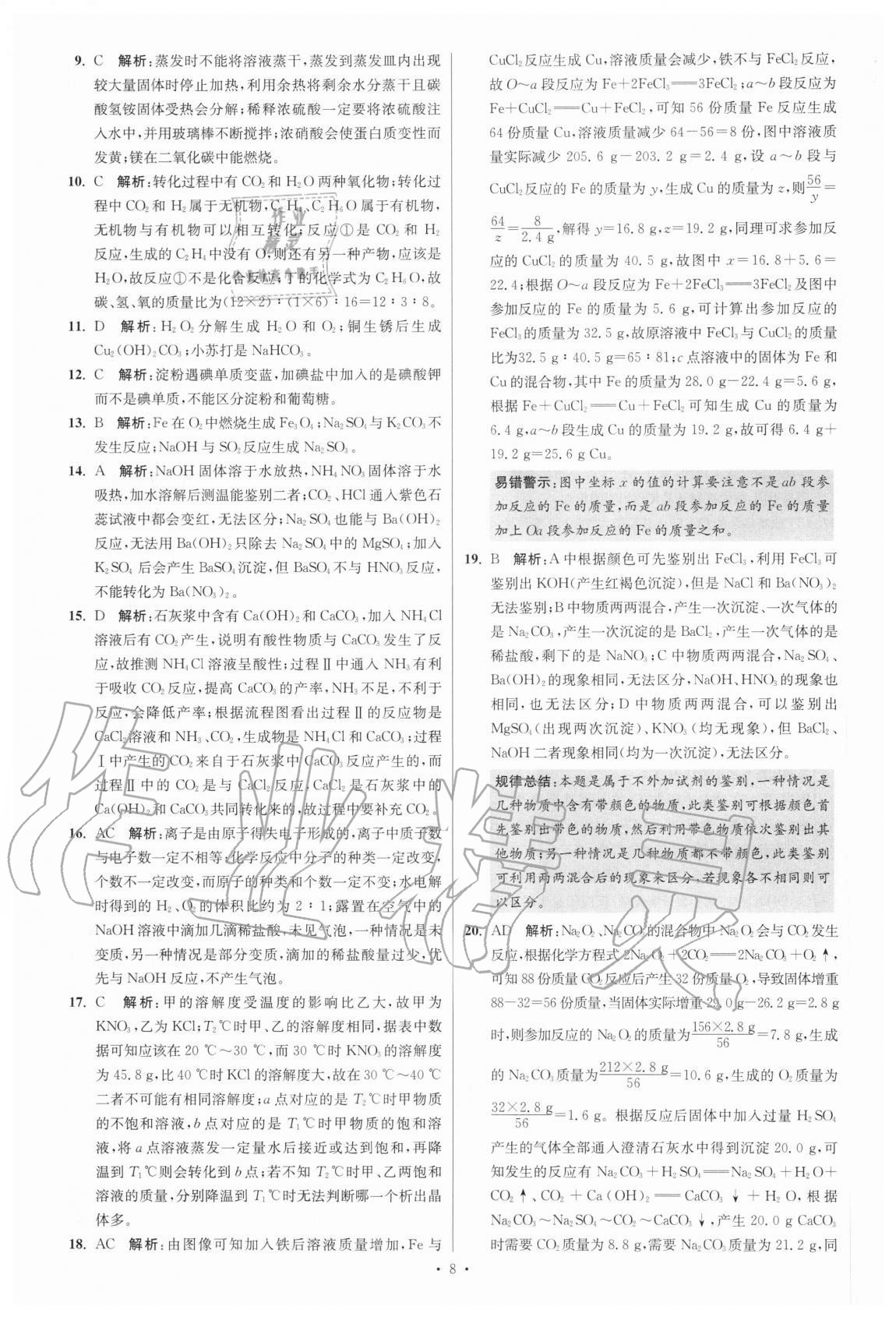 2021年江蘇13大市中考試卷與標準模擬優(yōu)化38套化學 參考答案第8頁