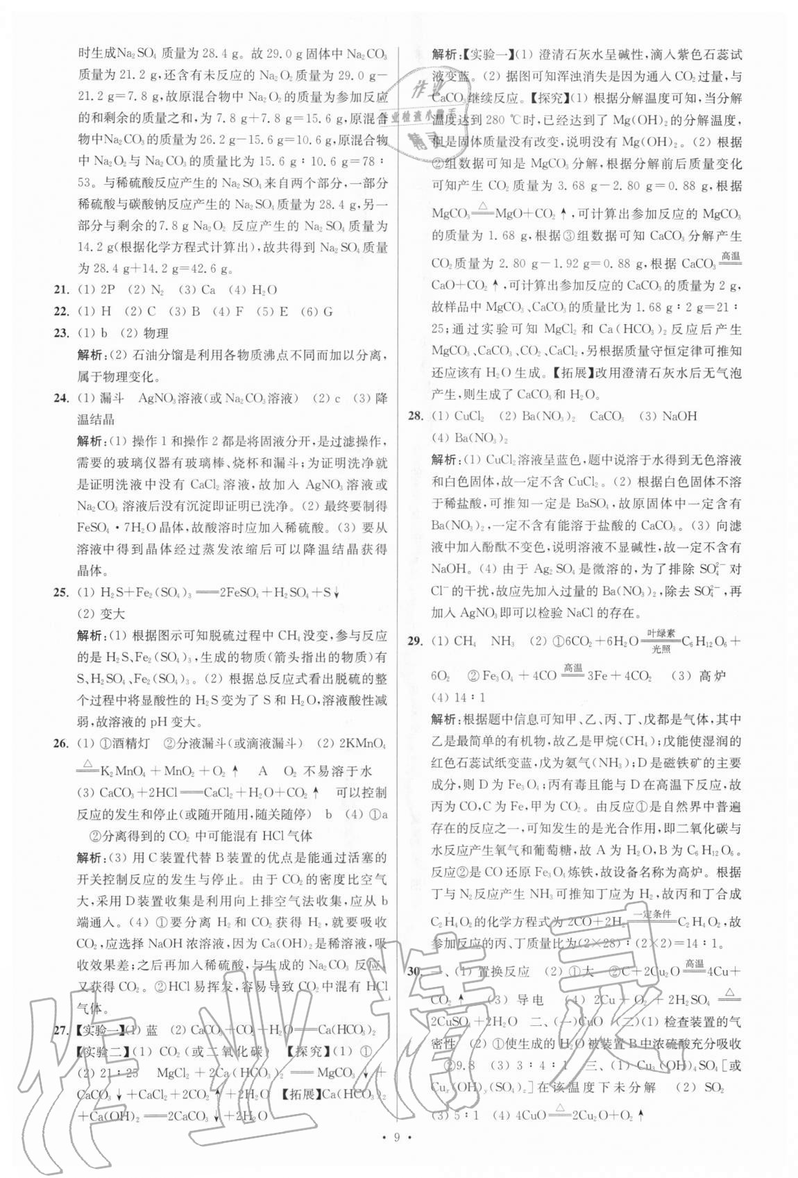 2021年江蘇13大市中考試卷與標準模擬優(yōu)化38套化學 參考答案第9頁