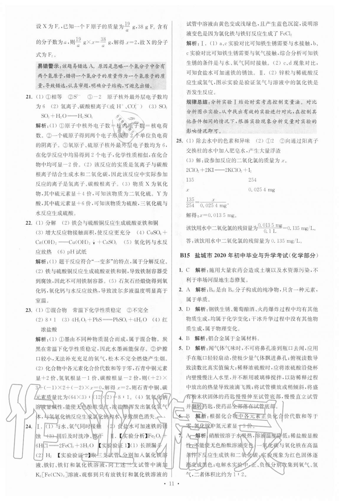 2021年江蘇13大市中考試卷與標(biāo)準(zhǔn)模擬優(yōu)化38套化學(xué) 參考答案第11頁(yè)