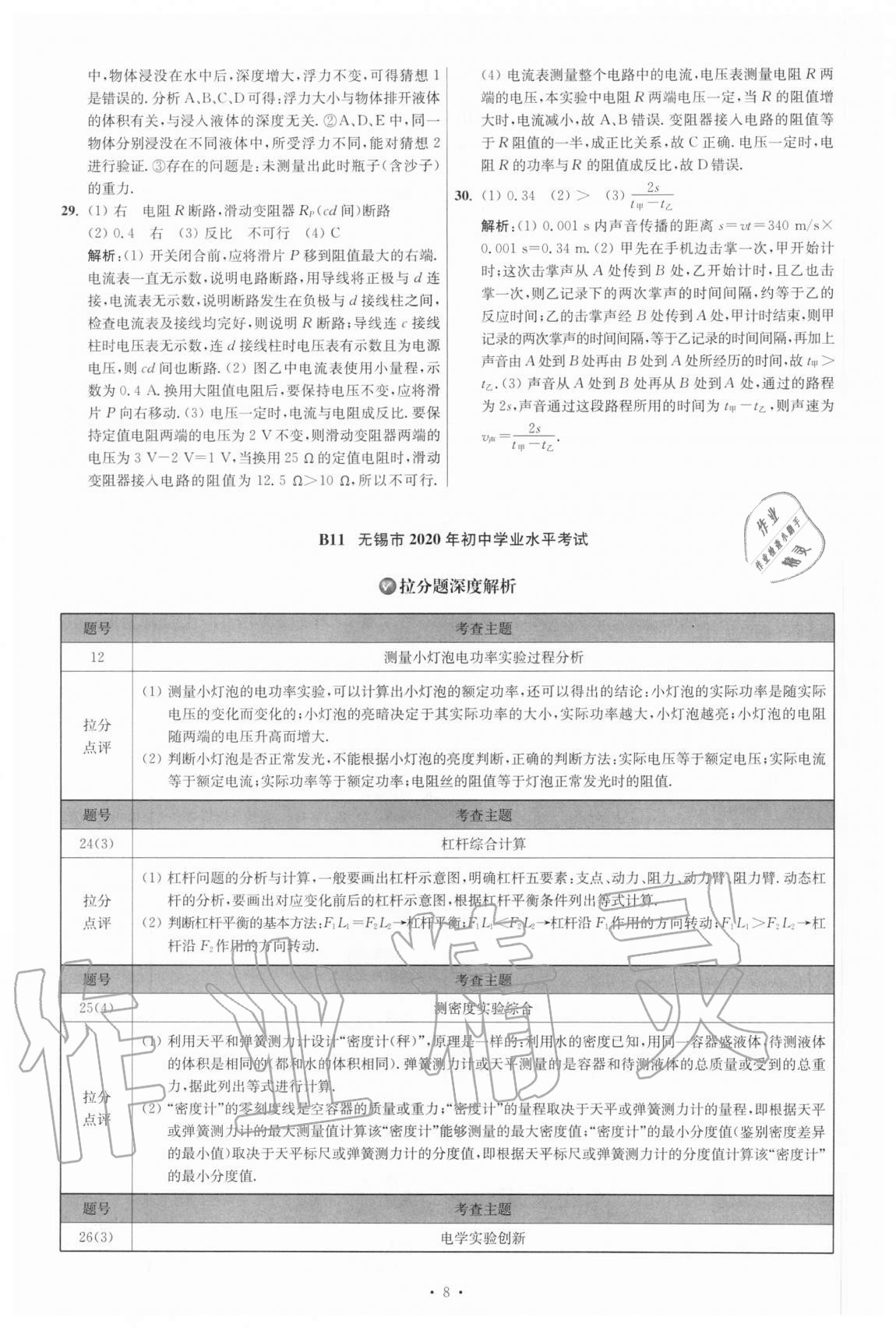 2021年江蘇13大市中考試卷與標(biāo)準(zhǔn)模擬優(yōu)化38套物理 參考答案第8頁