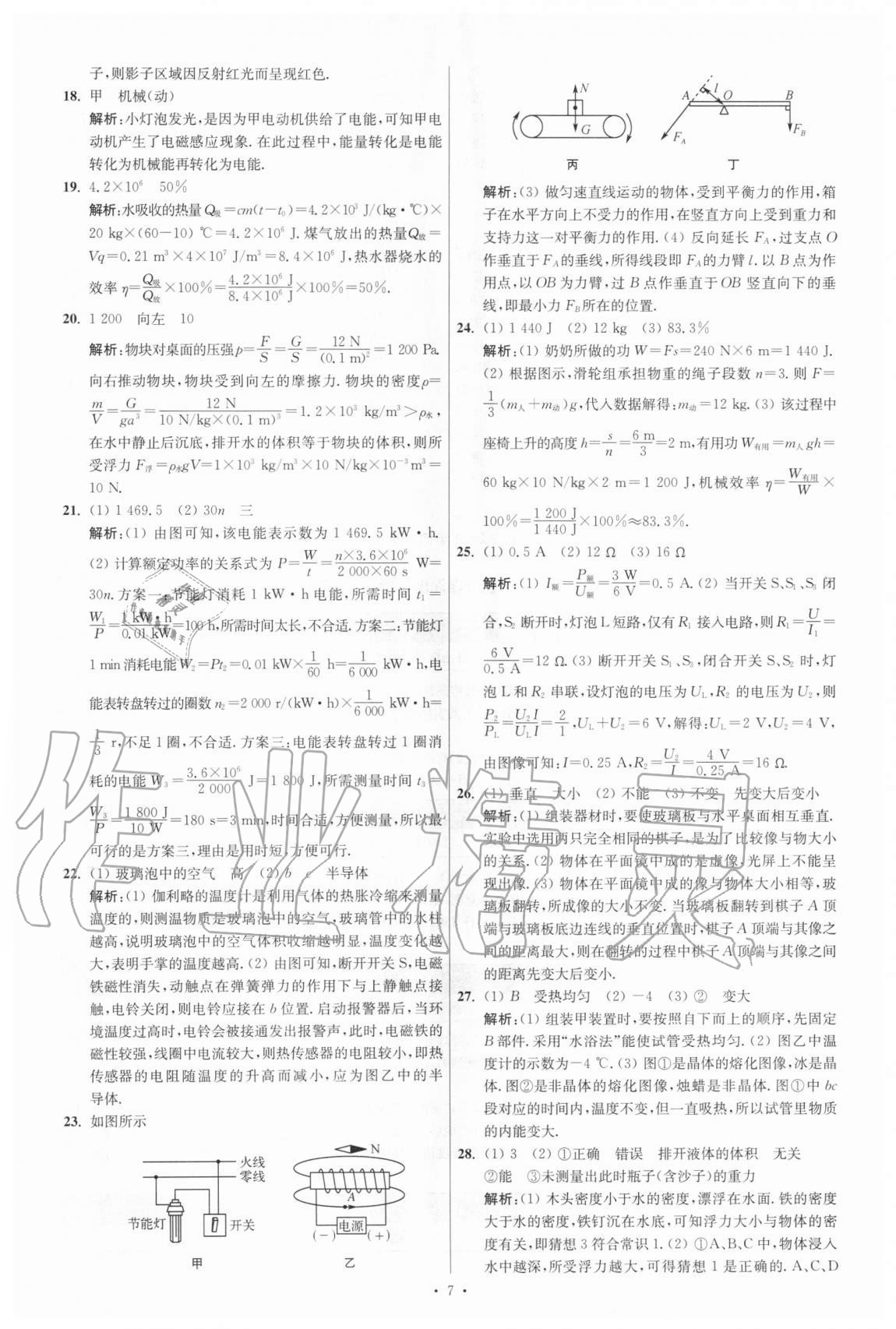 2021年江蘇13大市中考試卷與標(biāo)準(zhǔn)模擬優(yōu)化38套物理 參考答案第7頁