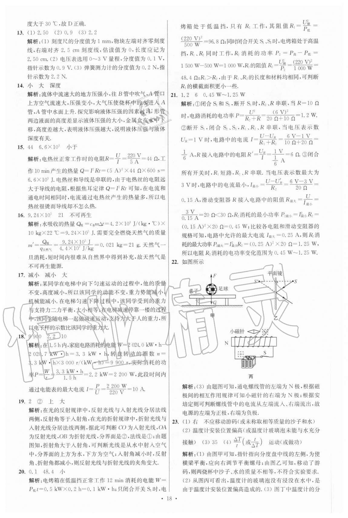 2021年江蘇13大市中考試卷與標(biāo)準(zhǔn)模擬優(yōu)化38套物理 參考答案第18頁